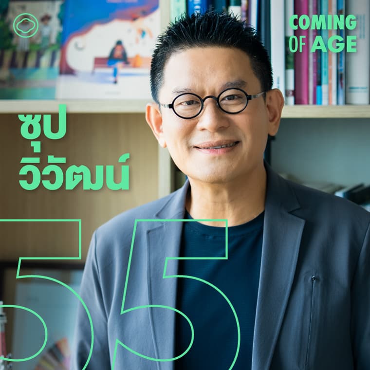 Coming of Age | EP. 273 | ซุป วิวัฒน์ จากทำรายการเด็กซูเปอร์จิ๋ว ถึงเทศกาลเตรียมแก่ Life Fest 40+
