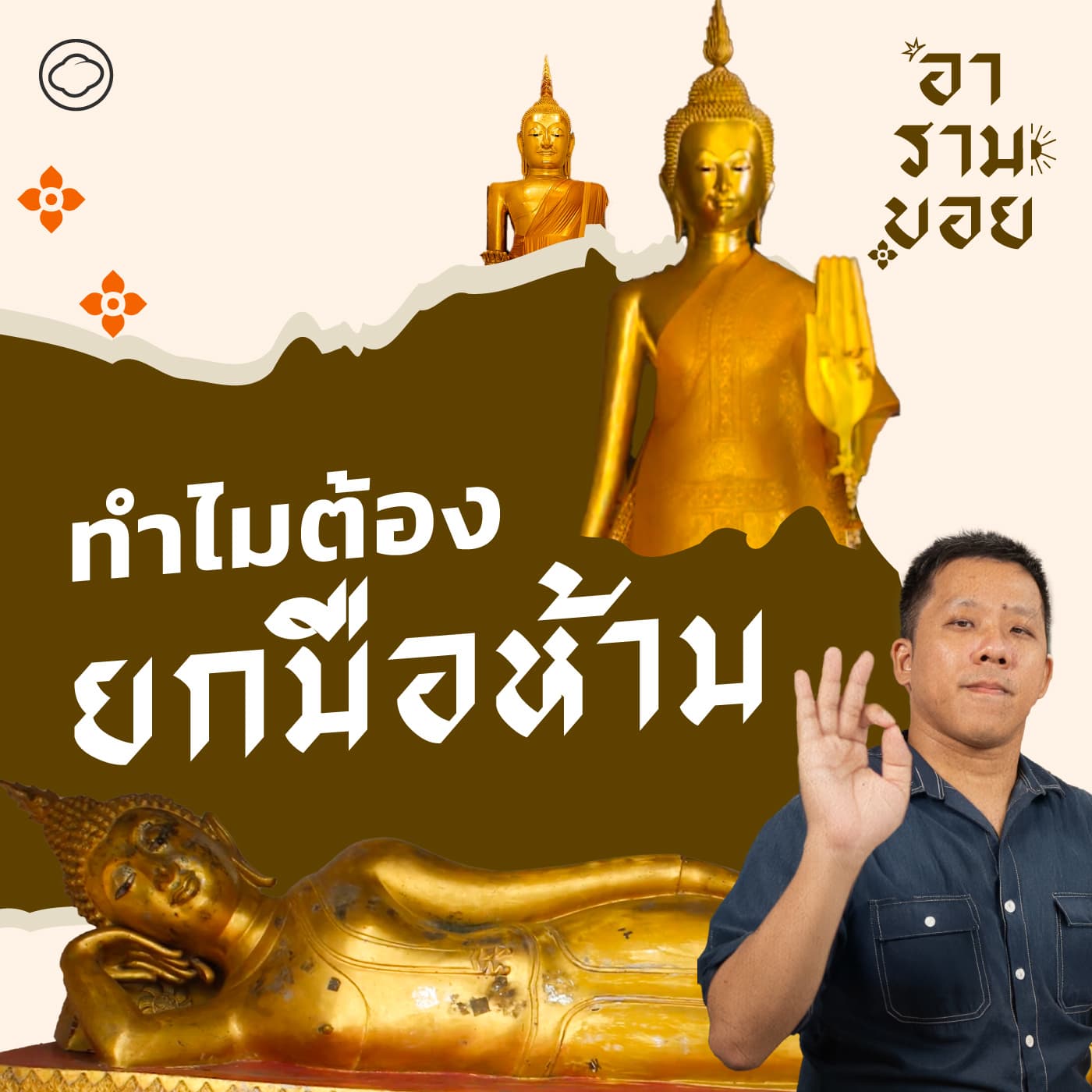 อารามบอย | SS 01 EP. 24 | เรื่องจริงในชีวิตพระพุทธเจ้า ผ่านปางพระประจำวันเกิดที่กลายเป็นคติธรรมสอนใจ - The Cloud Podcast
