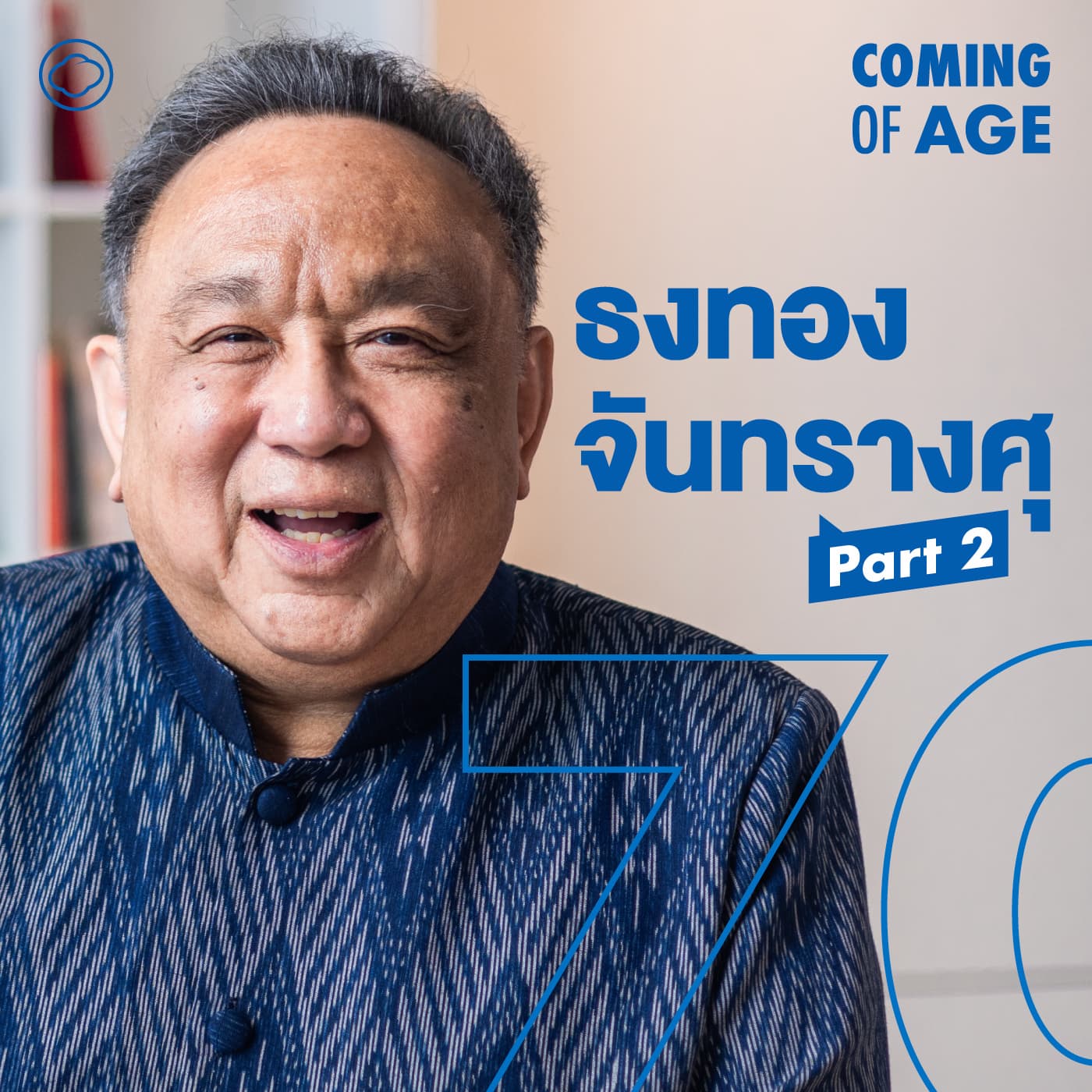 Coming of Age | EP. 276 (2/2) | ธงทอง จันทรางศุ วัย 70 ปี บรรยายพระราชพิธี งานการเมือง ศาสนา วิชาการ - The Cloud Podcast