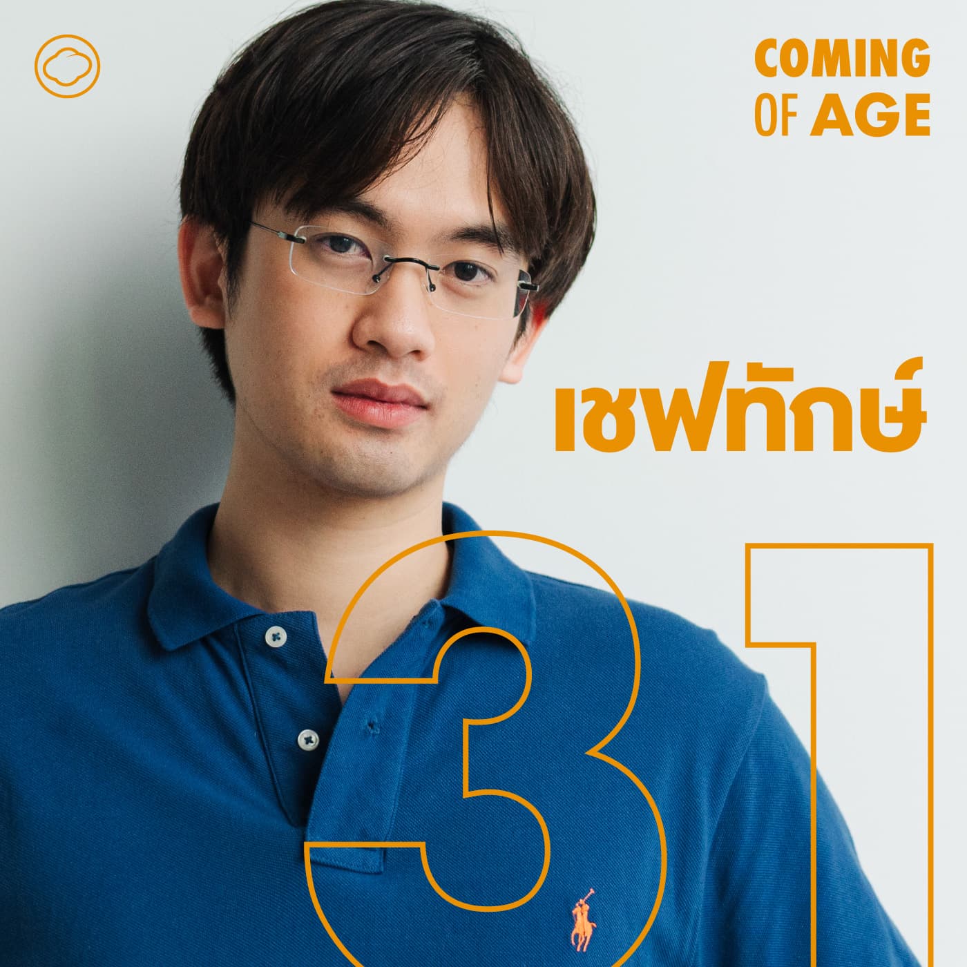Coming of Age | EP. 271 | เชฟทักษ์ ดร. ผู้ตอบทุกปัญหาของอาหารด้วยวิทยาศาสตร์สุดสนุก - The Cloud Podcast