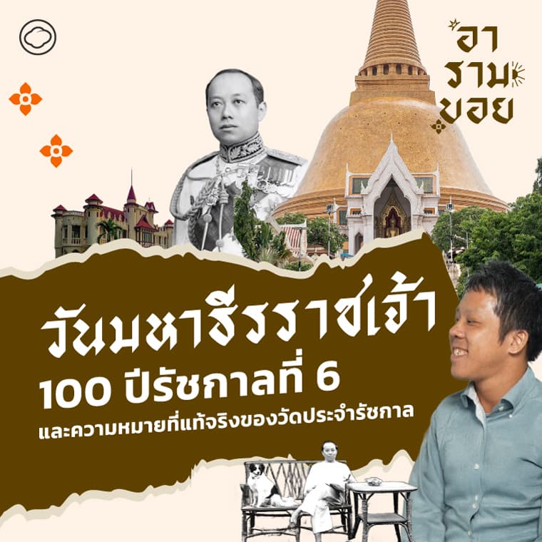อารามบอย | SS 01 EP. 27 | พระปฐมเจดีย์ ยุทธศาสตร์ทหารของสยาม และข้อความที่ ร.6 ซ่อนไว้ในพระร่วงโรจนฤทธิ์