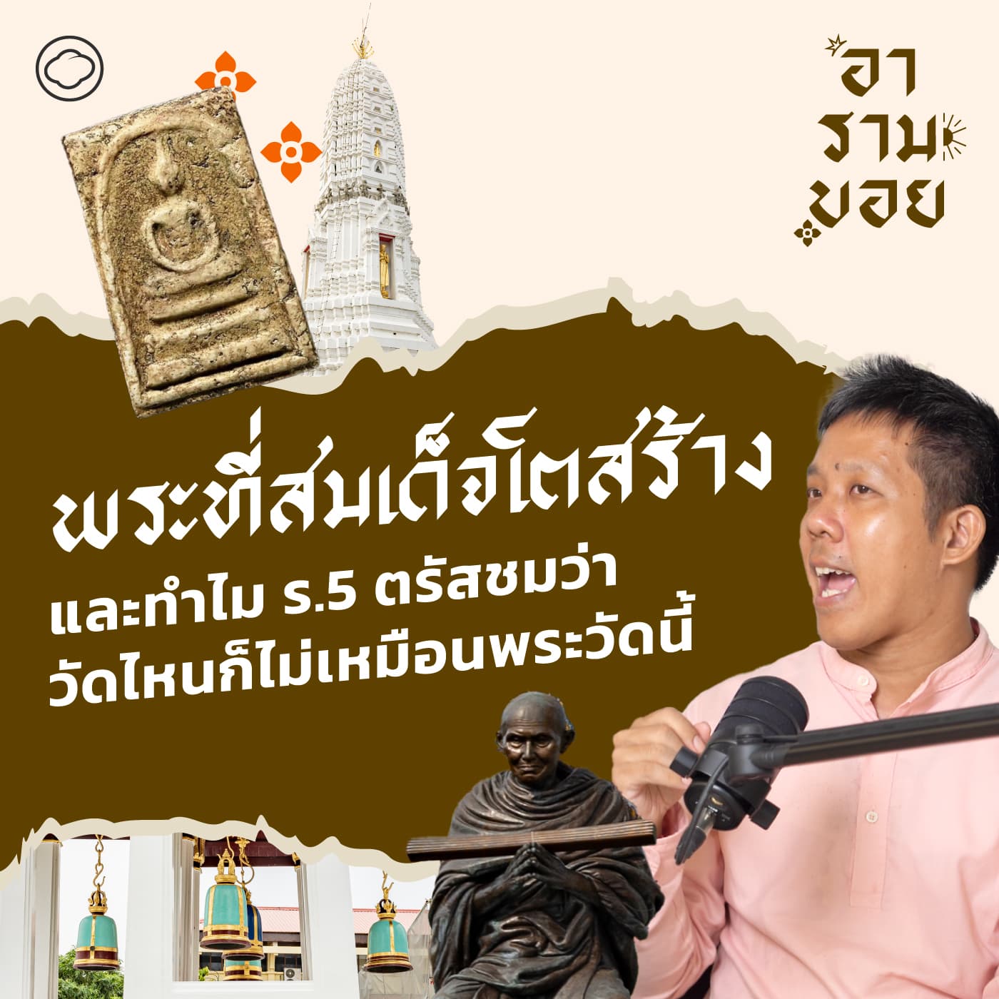 อารามบอย | SS 01 EP. 21 | รวมตำนานในวัดระฆัง วังหลัง ร.5 ยายแฟง และภาพ Iconic สมเด็จโต