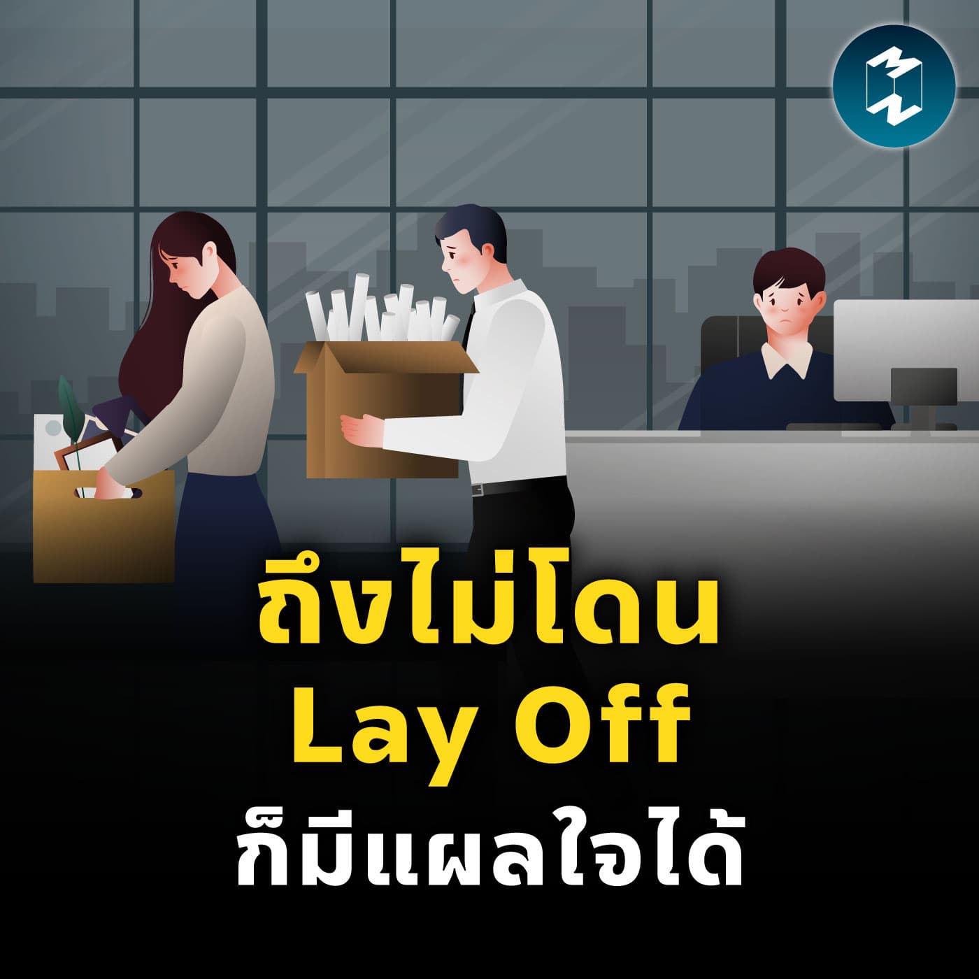 ‘Layoff Survivor Guilt’ แผลใจของผู้รอดชีวิตจาก Lay Off | MM EP.2525