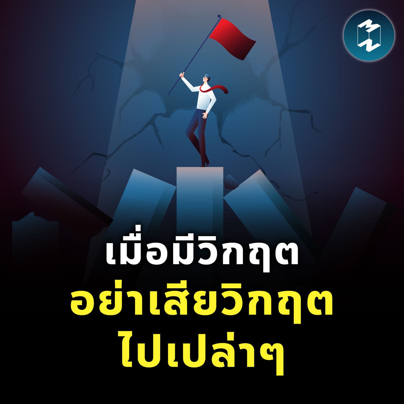 อย่าหนีวิกฤต จงเรียนรู้จากมัน | MM EP.2526