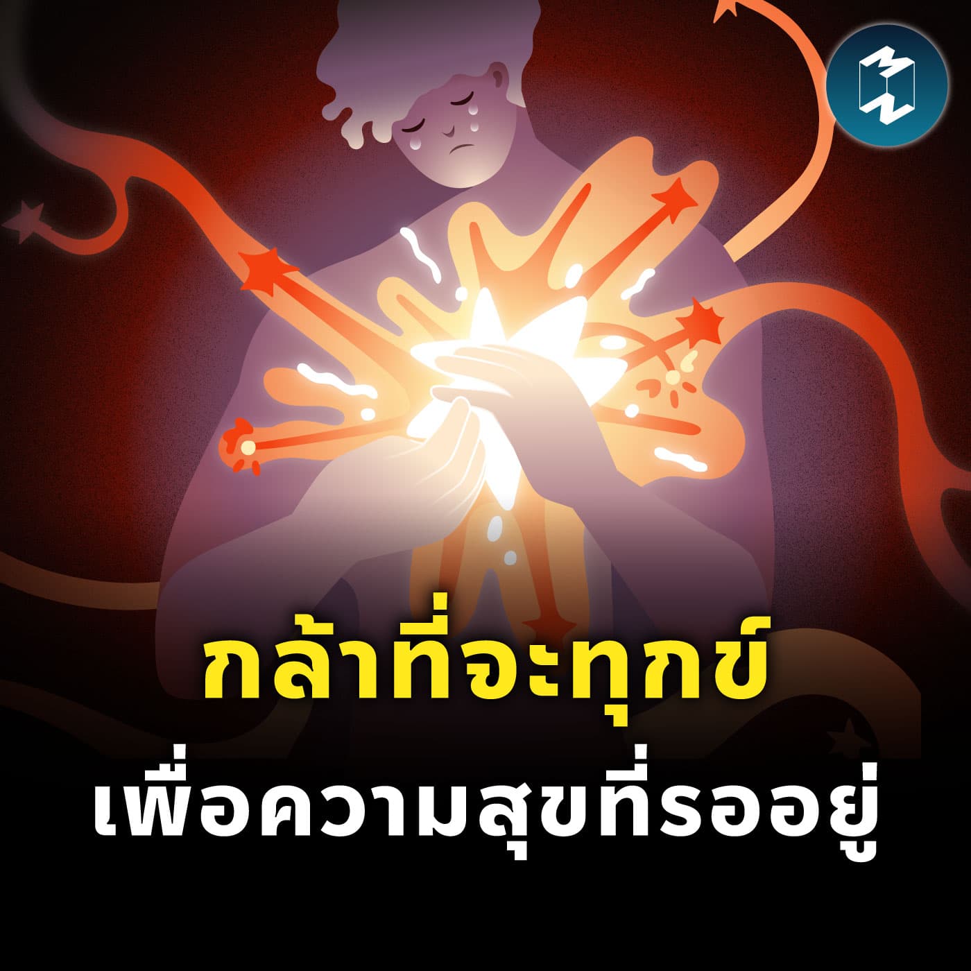 กล้าที่จะทุกข์ เพื่อความสุขที่รออยู่ | MM EP.2539