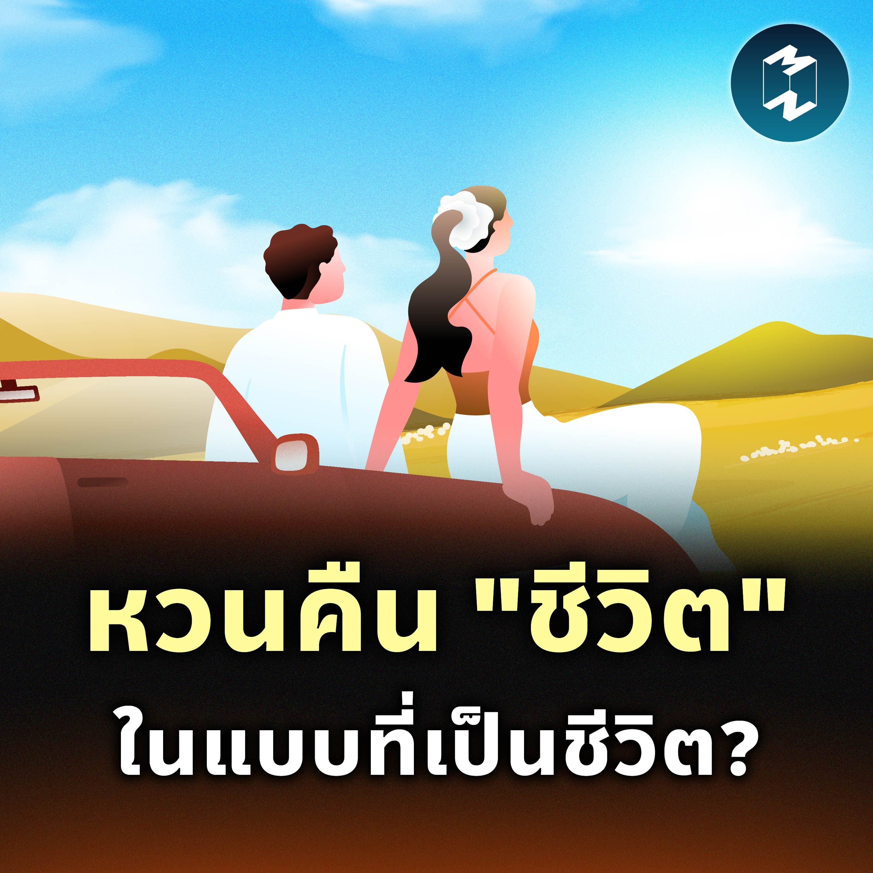 หวนสู่ Analog Life ดึงสมาธิกลับมาให้ชีวิต | MM EP.2553