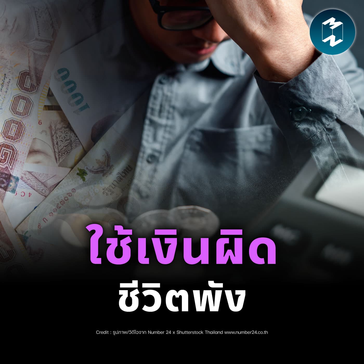 ความสุขไม่ได้ขึ้นกับรายได้ แต่อยู่ที่ทัศนคติในการใช้เงิน | MM EP.2561