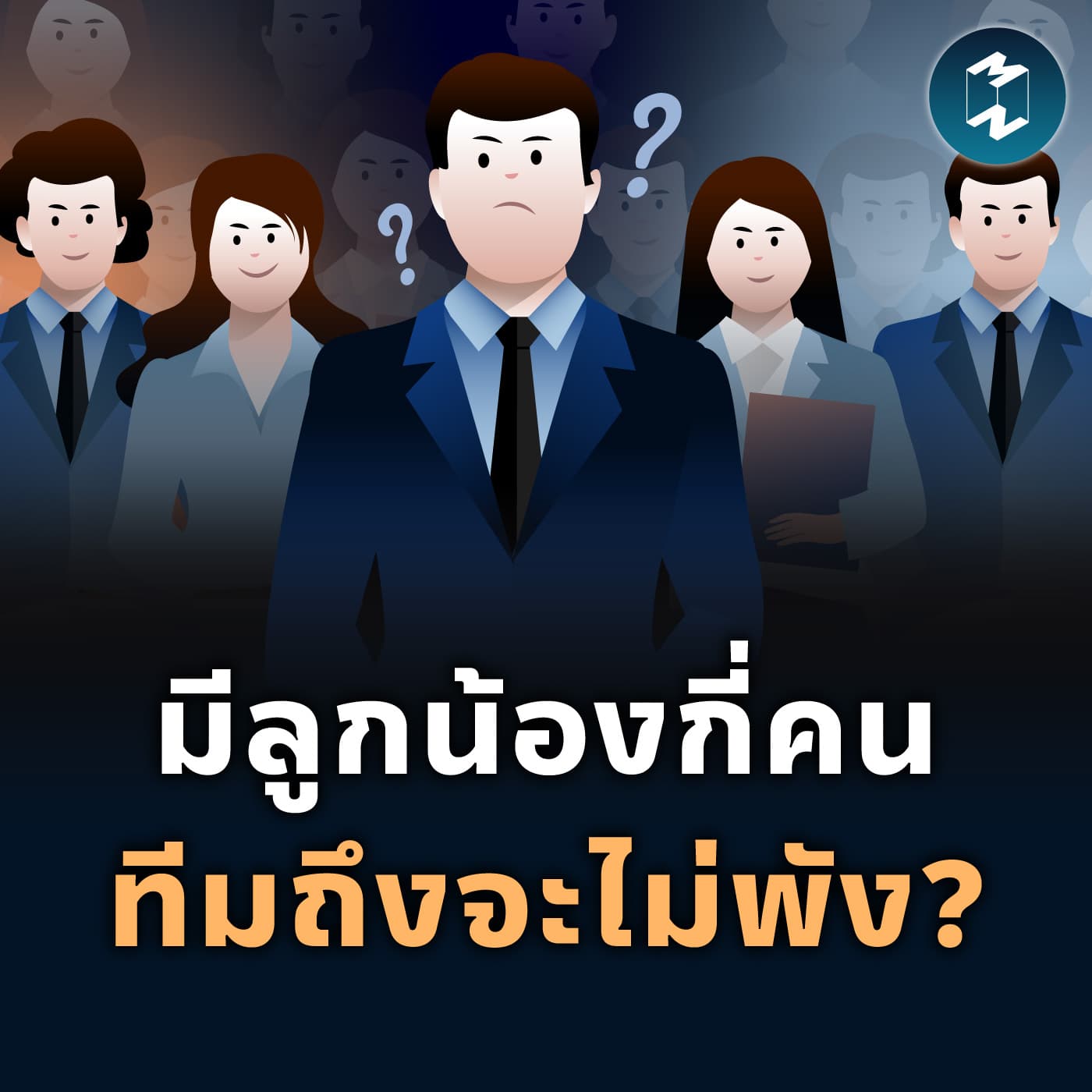 หัวหน้า 1 คนควรมีลูกน้องกี่คน ทีมถึงจะไม่พัง? | MM EP.2565