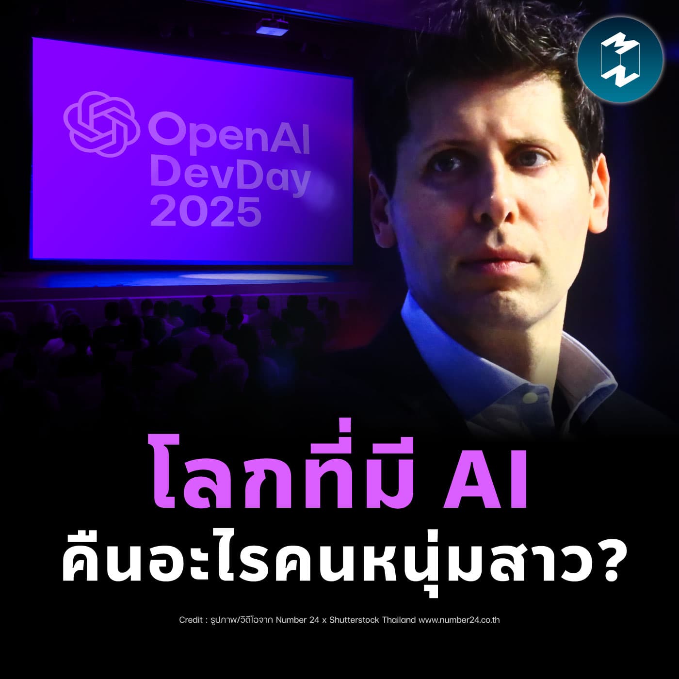 ความหวังต่อไปในโลก AI จาก OpenAI DevDay 2025 | MM EP.2532