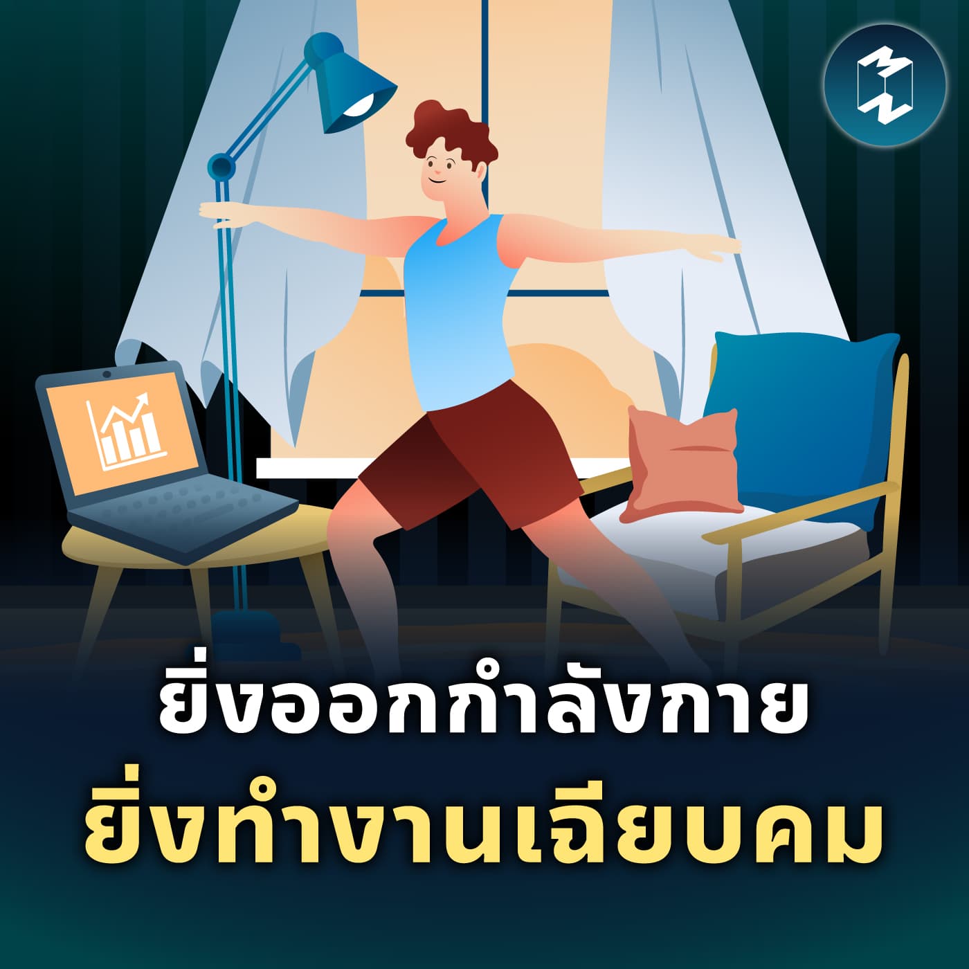 อยากทำงานให้เฉียบ ต้องออกกำลังกายที่ท้าทายกว่าเดิม | MM EP.2544
