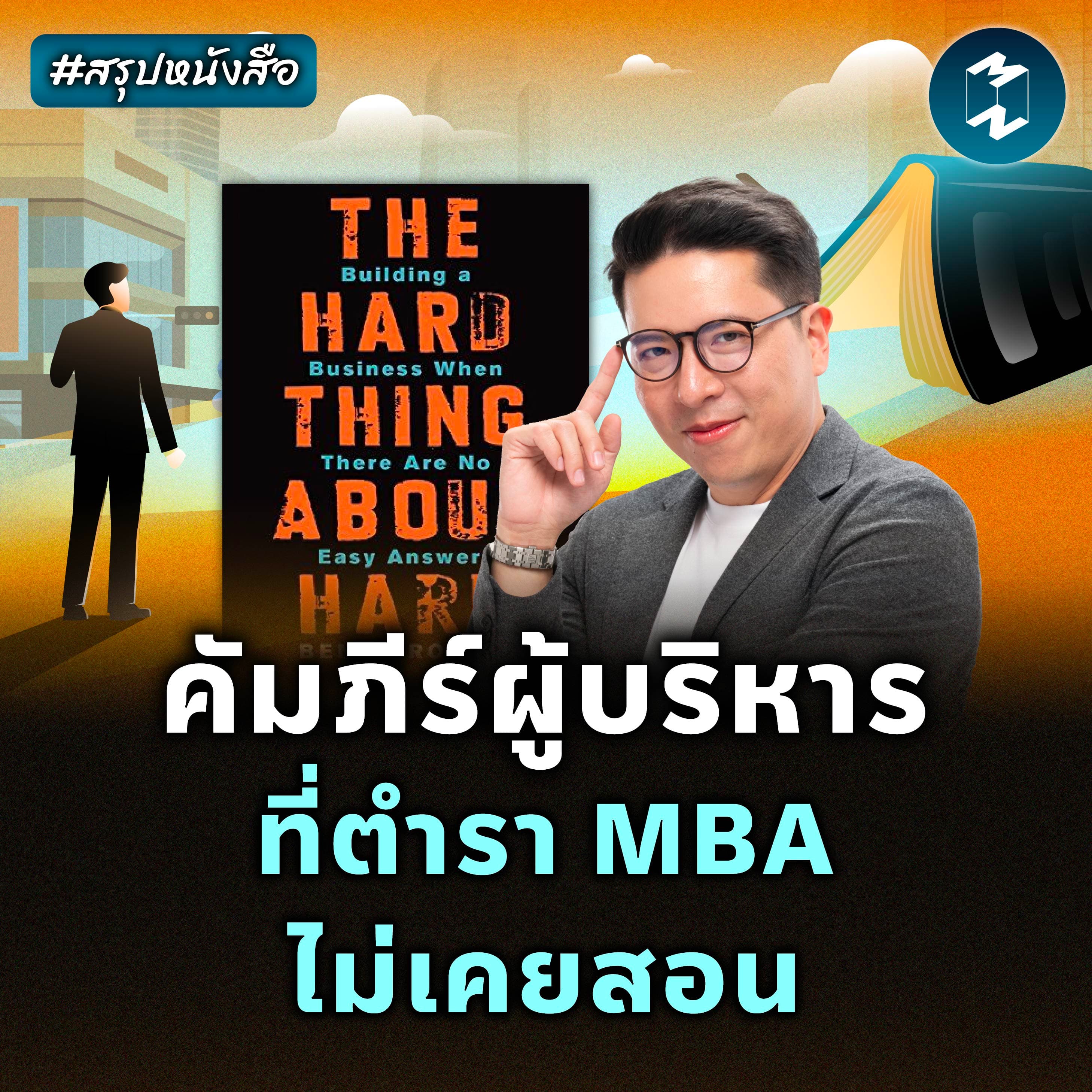 วิธีคิดที่ทำให้รอด ในวันที่องค์กรสั่นคลอน #สรุปหนังสือ | MM EP.2558