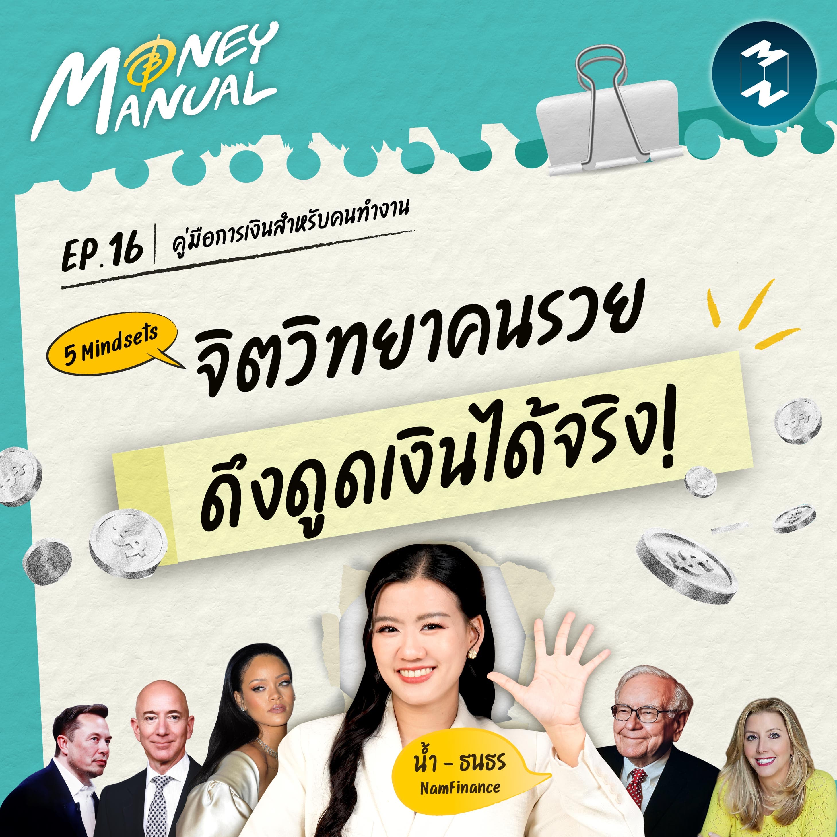 5 Mindset จิตวิทยาคนรวย ที่ดึงดูดเงินได้จริง! | Money Manual EP.16
