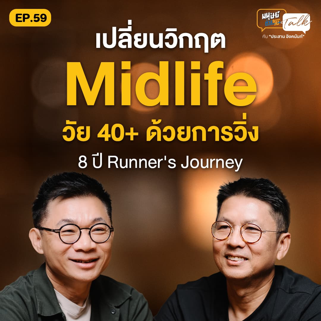 เปลี่ยนวิกฤต Midlife วัย 40+ ด้วยการวิ่ง คุยกับ Runner’s Journey | มนุษย์ต่างวัย Talk 2 EP.59