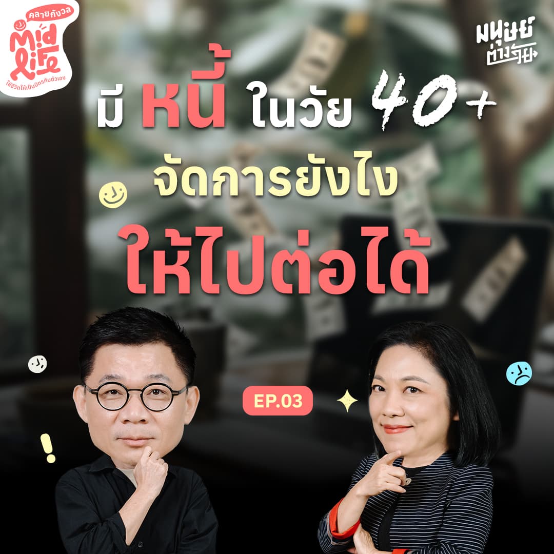 มีหนี้ในวัย 40+ จัดการยังไงให้ไปต่อได้ | Midlife คลายกังวล EP.3