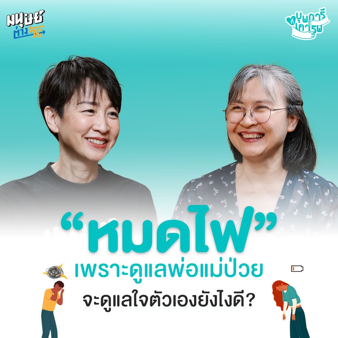 ดูแลพ่อแม่ป่วย จน "หมดไฟ" จะดูแลใจตัวเองยังไงดี |  บุพการีที่เคารพ Season 3 EP.46