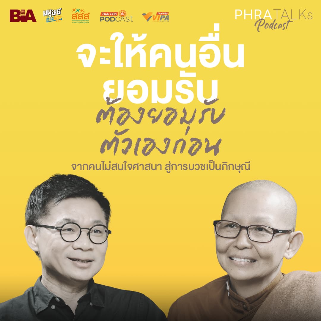 จะให้คนอื่นยอมรับต้องยอมรับตัวเองก่อน  สนทนากับ "ภิกษุณีธัมมกมลา" จากคนไม่สนใจศาสนาสู่ภิกษุณี | PHRA TALKs Podcast EP.3