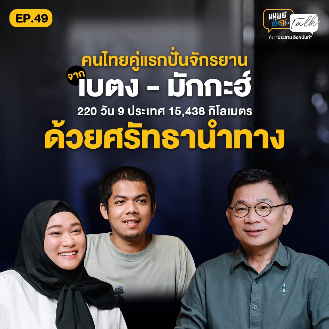 เดินทางด้วยศรัทธา คนไทยคู่แรกปั่นจักรยานจากเบตง-มักกะฮ์ ระยะทางกว่า 15,438 กิโลเมตร | มนุษย์ต่างวัย Talk EP.49