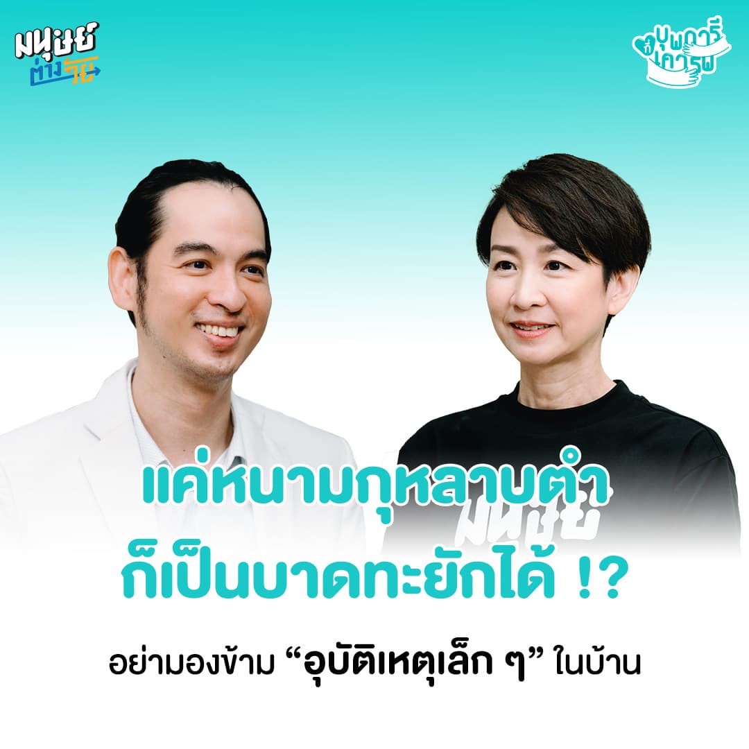 อย่ามองข้ามอุบัติเหตุ - อาการบาดเจ็บเล็กๆ น้อยๆ ในบ้าน | บุพการีที่เคารพ Season 3 EP.51