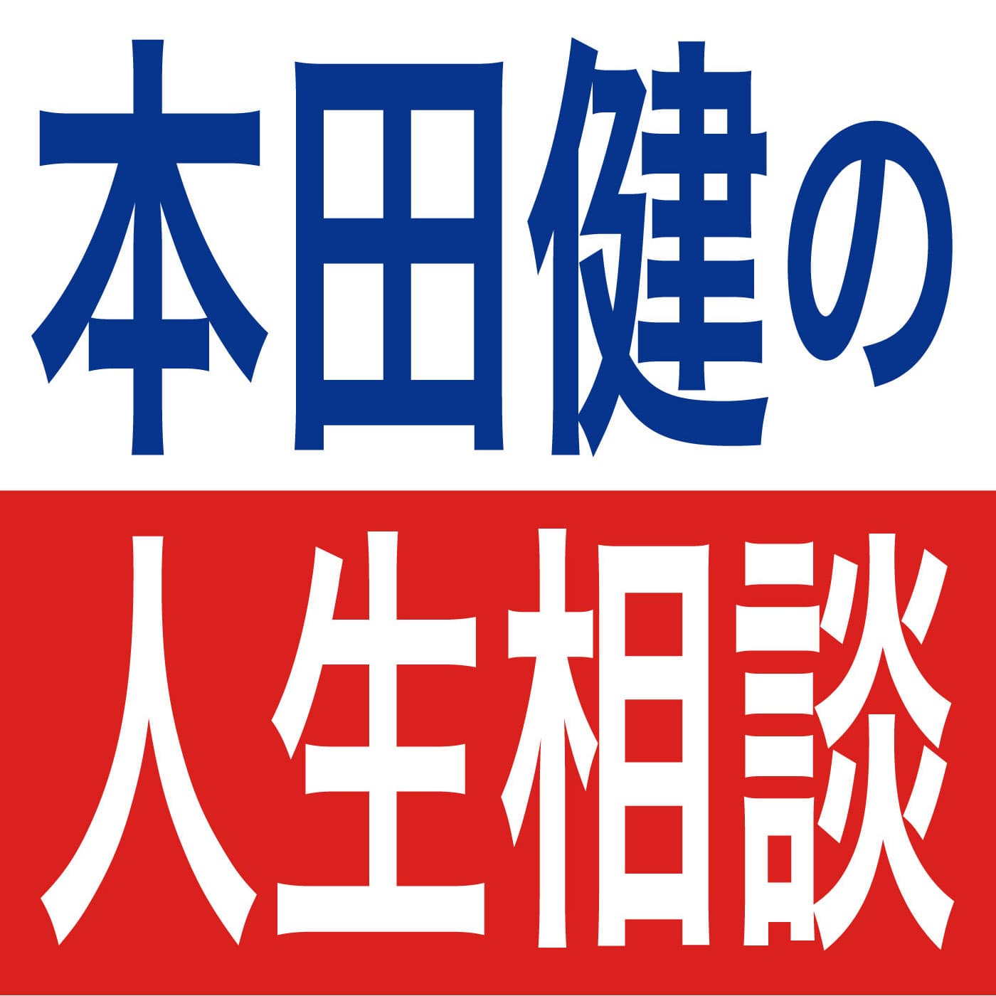 人生が劇的に変わる"決断の瞬間"とは？