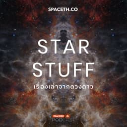 Starstuff เรื่องเล่าจากดวงดาว