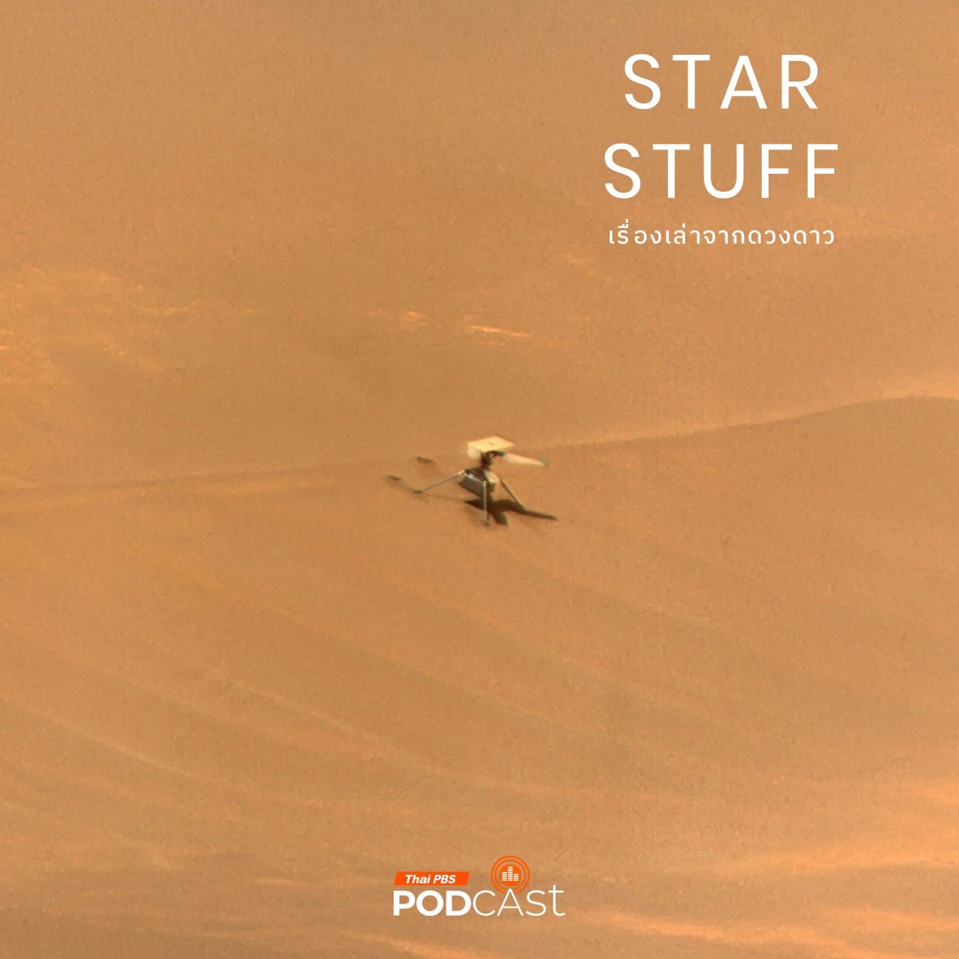 Starstuff  เรื่องเล่าจากดวงดาว EP. 171: สืบสวนการตกของอากาศยานนอกโลกลำแรก