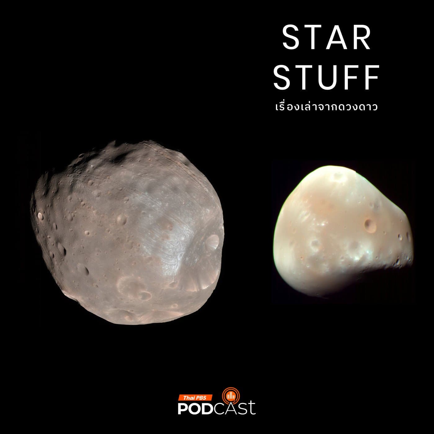 Starstuff  เรื่องเล่าจากดวงดาว EP. 174: โฟบอสและดีมอส ดวงจันทร์จิ๋วของดาวอังคาร