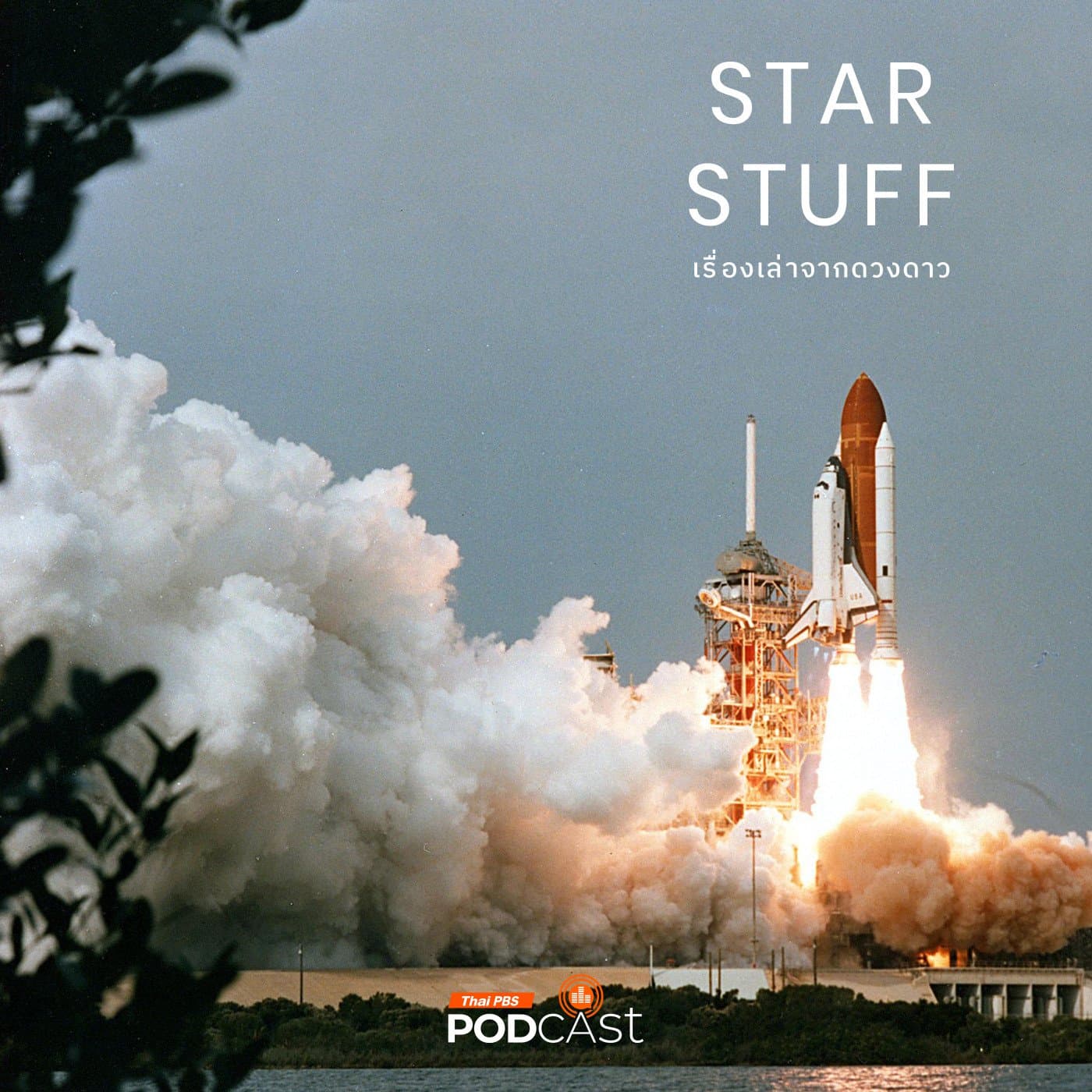 Starstuff  เรื่องเล่าจากดวงดาว EP. 176: การคำนวนโอกาสสูญเสียลูกเรือในภารกิจอวกาศของ NASA
