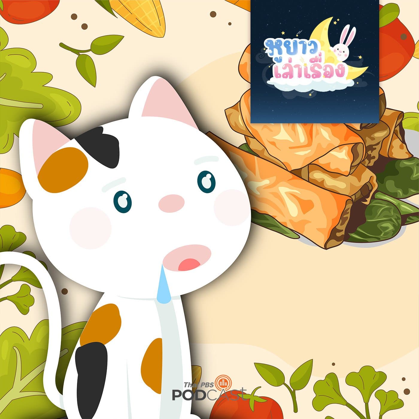 หูยาวเล่าเรื่อง EP. 85: นิทาน สามสีไม่กินผัก