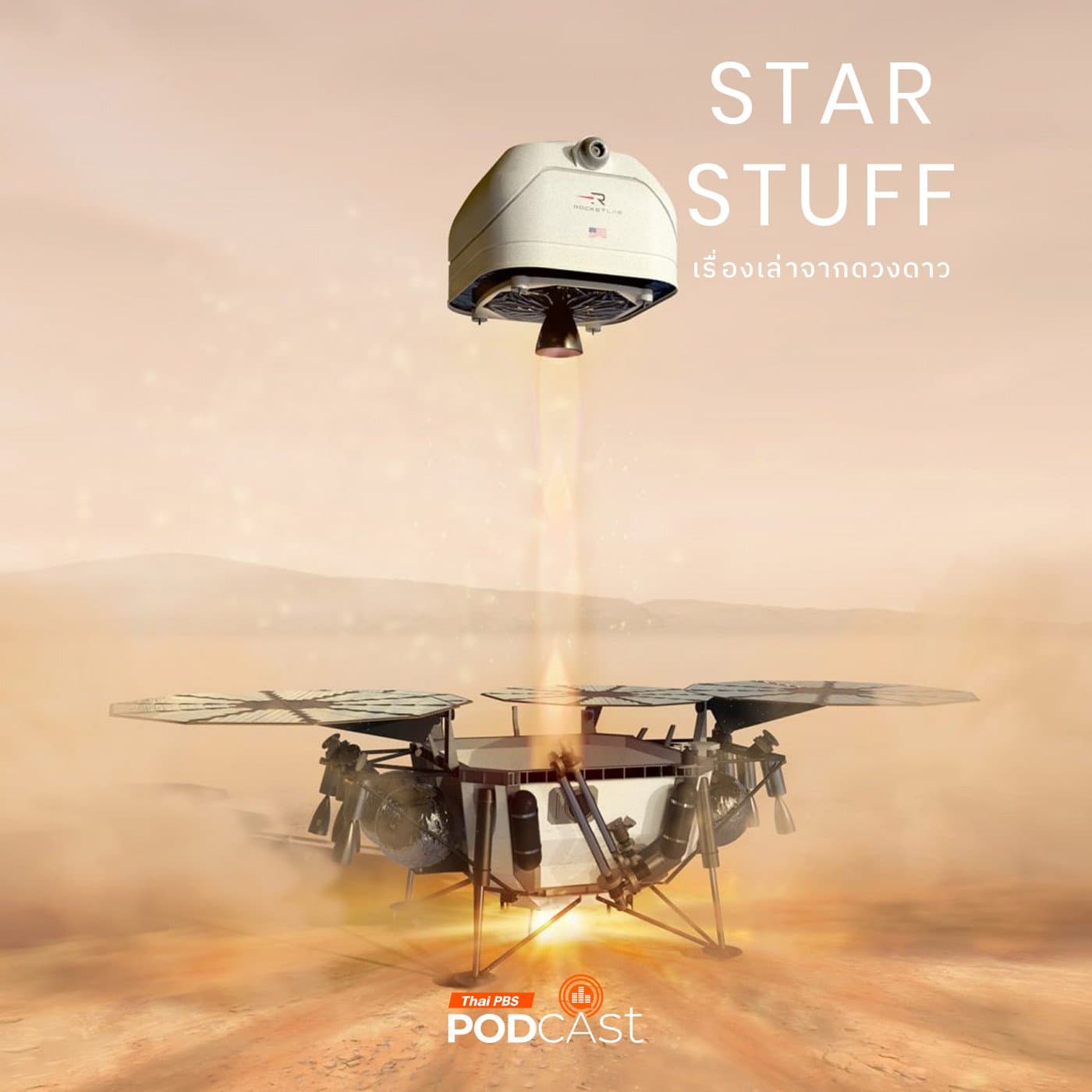 Starstuff  เรื่องเล่าจากดวงดาว EP. 177: อัปเดตวิบากกรรมโครงการ Mars Sample Return ของ NASA