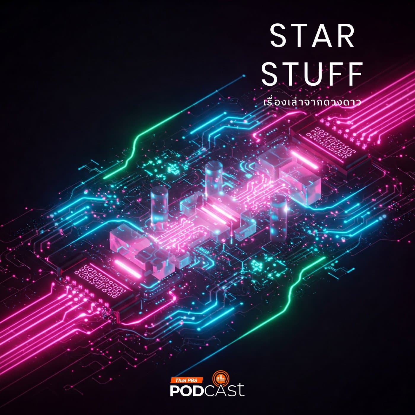 Starstuff  เรื่องเล่าจากดวงดาว EP. 178: เทคโนโลยีประมวลผลสำหรับคอมพิวเตอร์ในยุคถัดไป