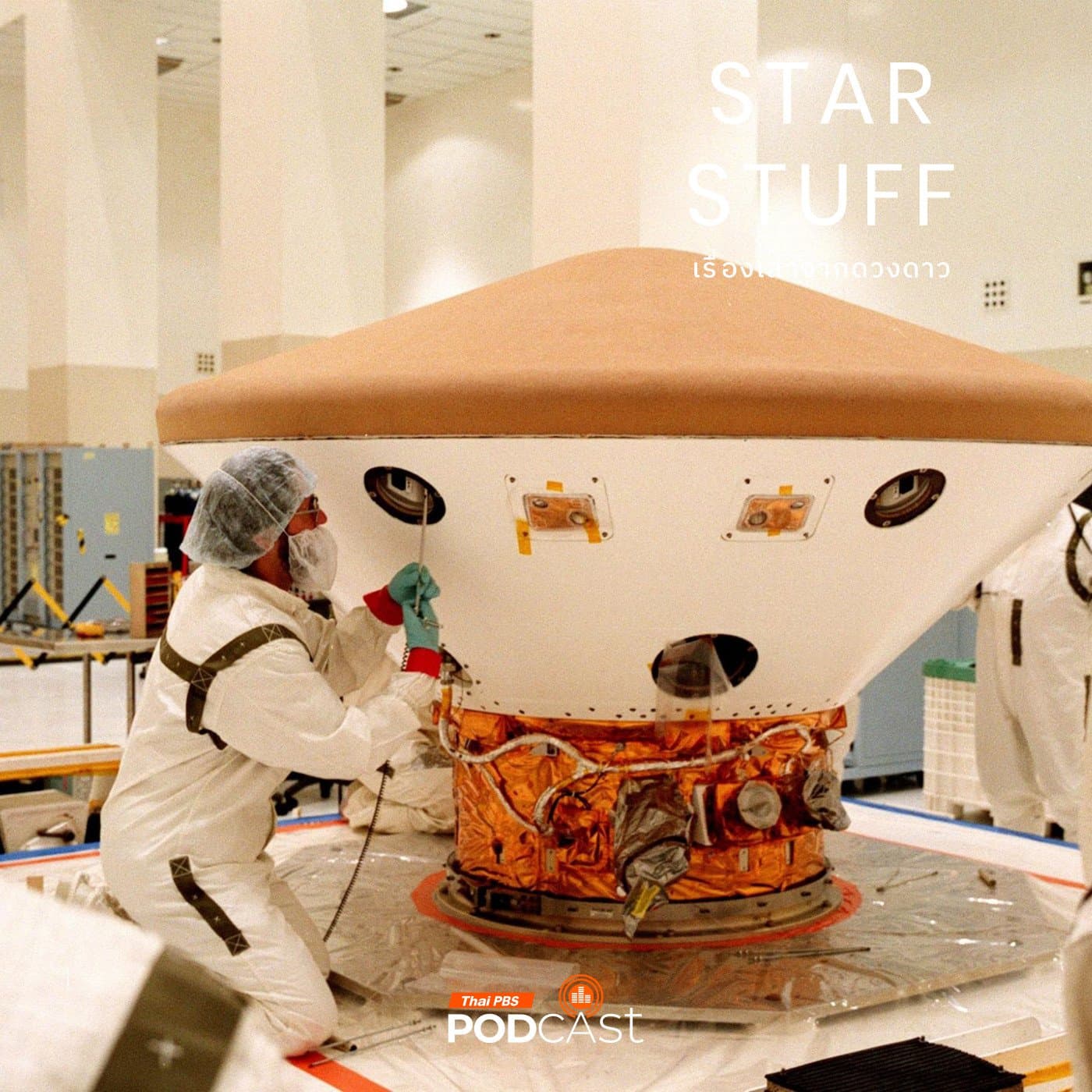 Starstuff  เรื่องเล่าจากดวงดาว EP. 182: Faster Better Cheaper จุดด่างพร้อยที่ไม่น่าจดจำของ NASA