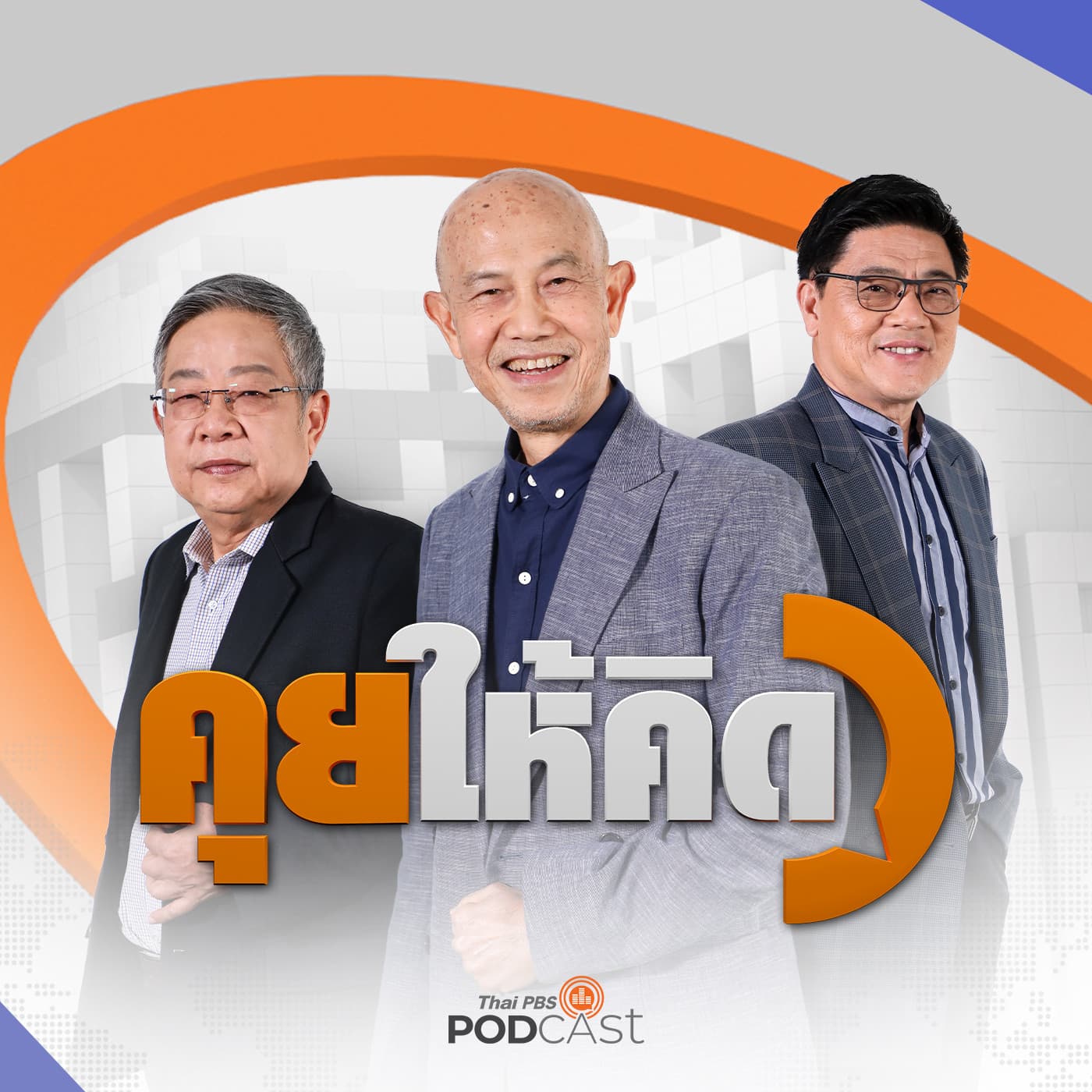 คุยให้คิด EP. 217: ร่าง กม. Entertainment Complex | ทรัมป์ขึ้นภาษี ไทยโดนด้วย | ผู้นำเมียนมาเยือนไทย