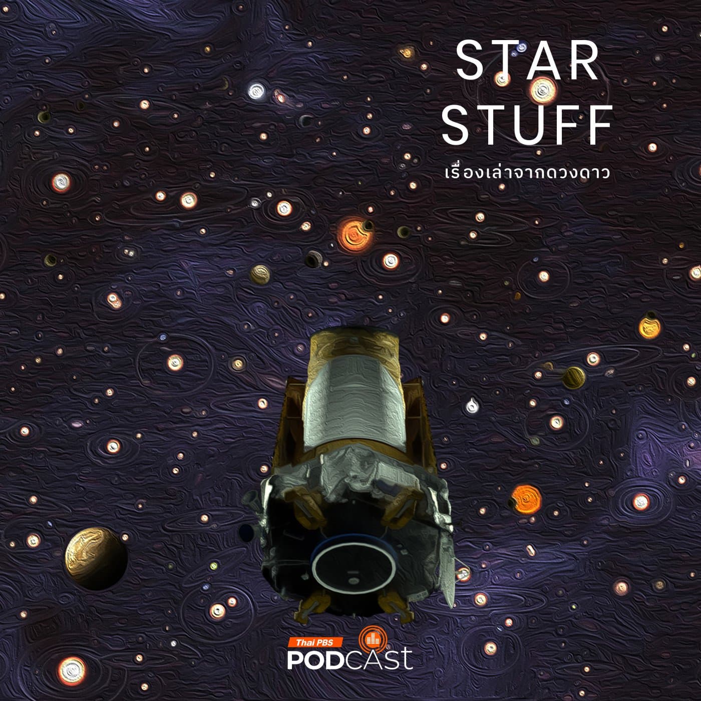 Starstuff  เรื่องเล่าจากดวงดาว EP. 186: กล้องโทรทรรศน์เคปเลอร์ ตำนานนักส่องดาวเคราะห์นอกระบบสุริยะ