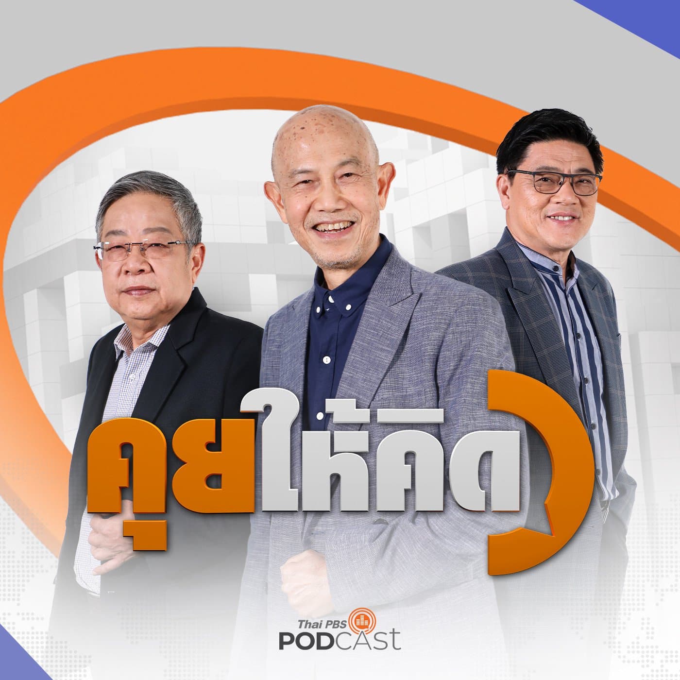 คุยให้คิด EP. 220: วิกฤตเศรษฐกิจ IMF ปรับไทยต่ำสุดในอาเซียน | เกมการเมืองปรับ ครม. | ข่าวลือสายดาร์กกาสิโน