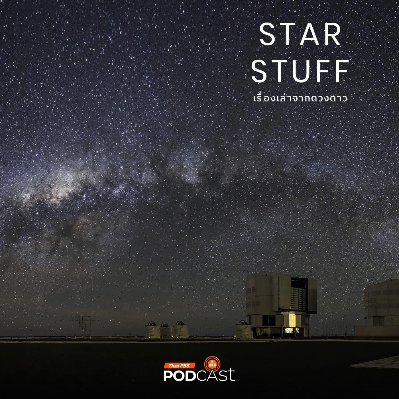 Starstuff  เรื่องเล่าจากดวงดาว EP. 191: ดราม่าโรงไฟฟ้าพลังงานสะอาดกับหอดูดาวแห่งอาตากามา