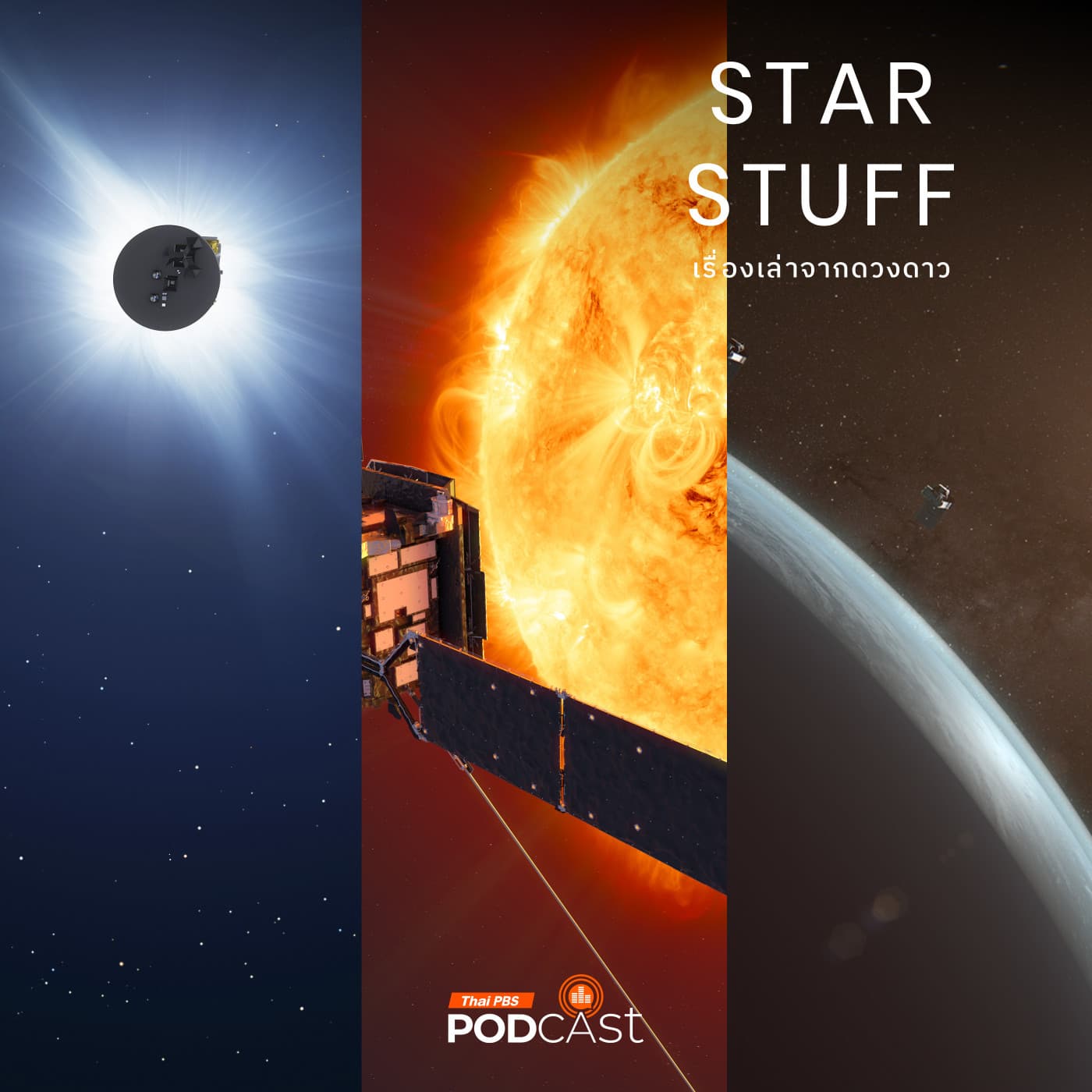 Starstuff เรื่องเล่าจากดวงดาว EP. 195: จับตาการสำรวจดวงอาทิตย์แห่งปี 2025