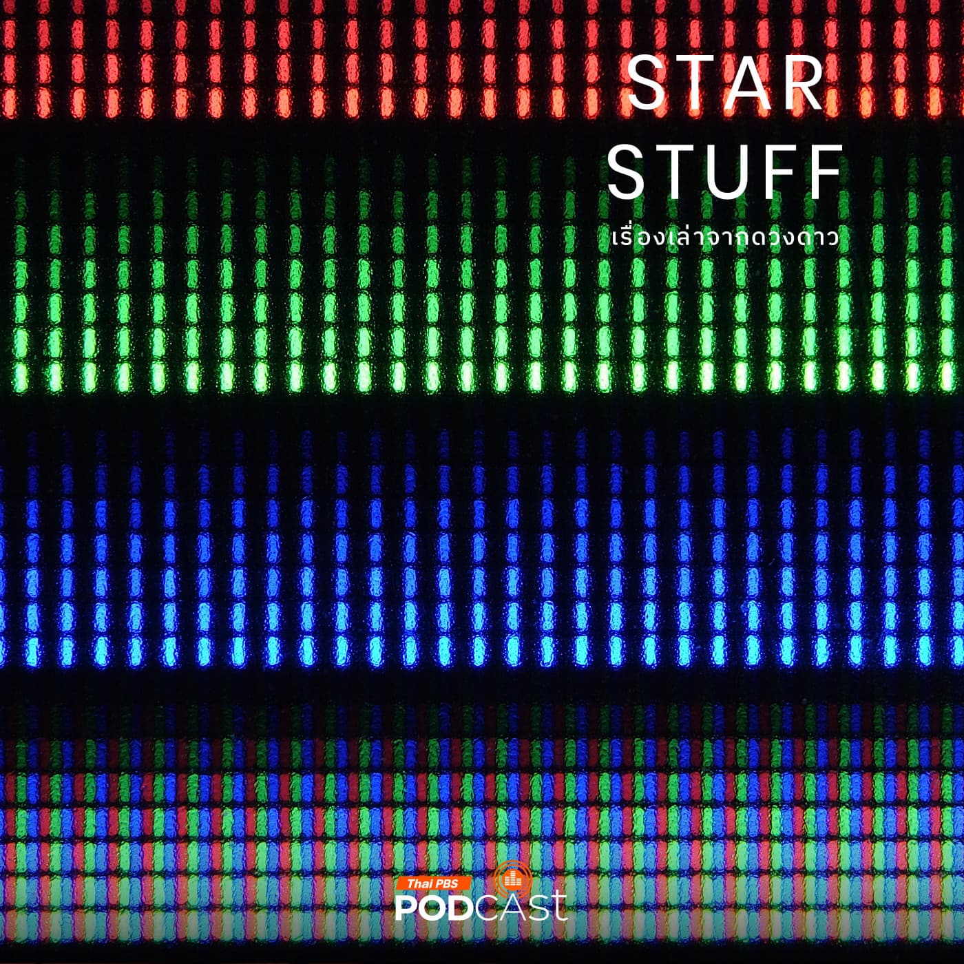 Starstuff เรื่องเล่าจากดวงดาว EP. 196: ประวัติศาสตร์วิทยาการจอภาพจากอดีตถึงปัจจุบัน