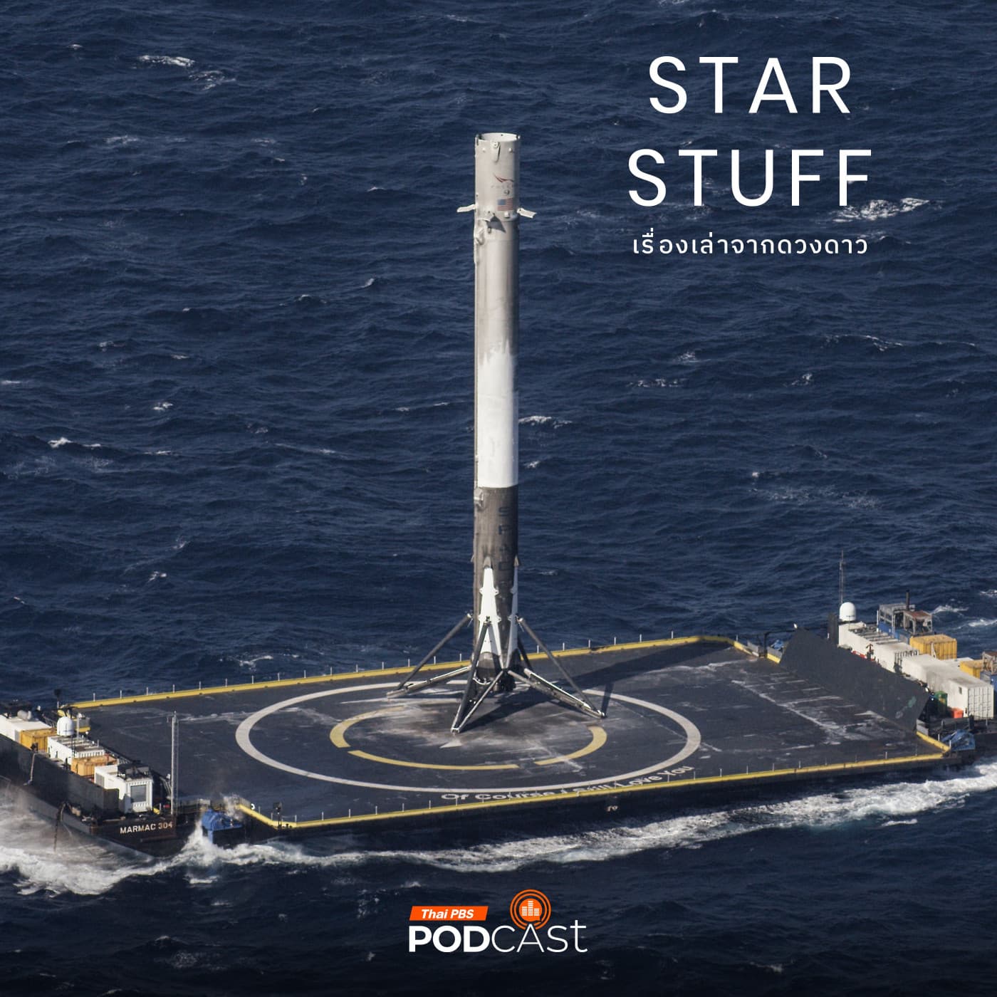 Starstuff เรื่องเล่าจากดวงดาว EP. 197: ประวัติศาสตร์ SpaceX มาถึงจุดนี้ได้อย่างไร ตอนที่ 1