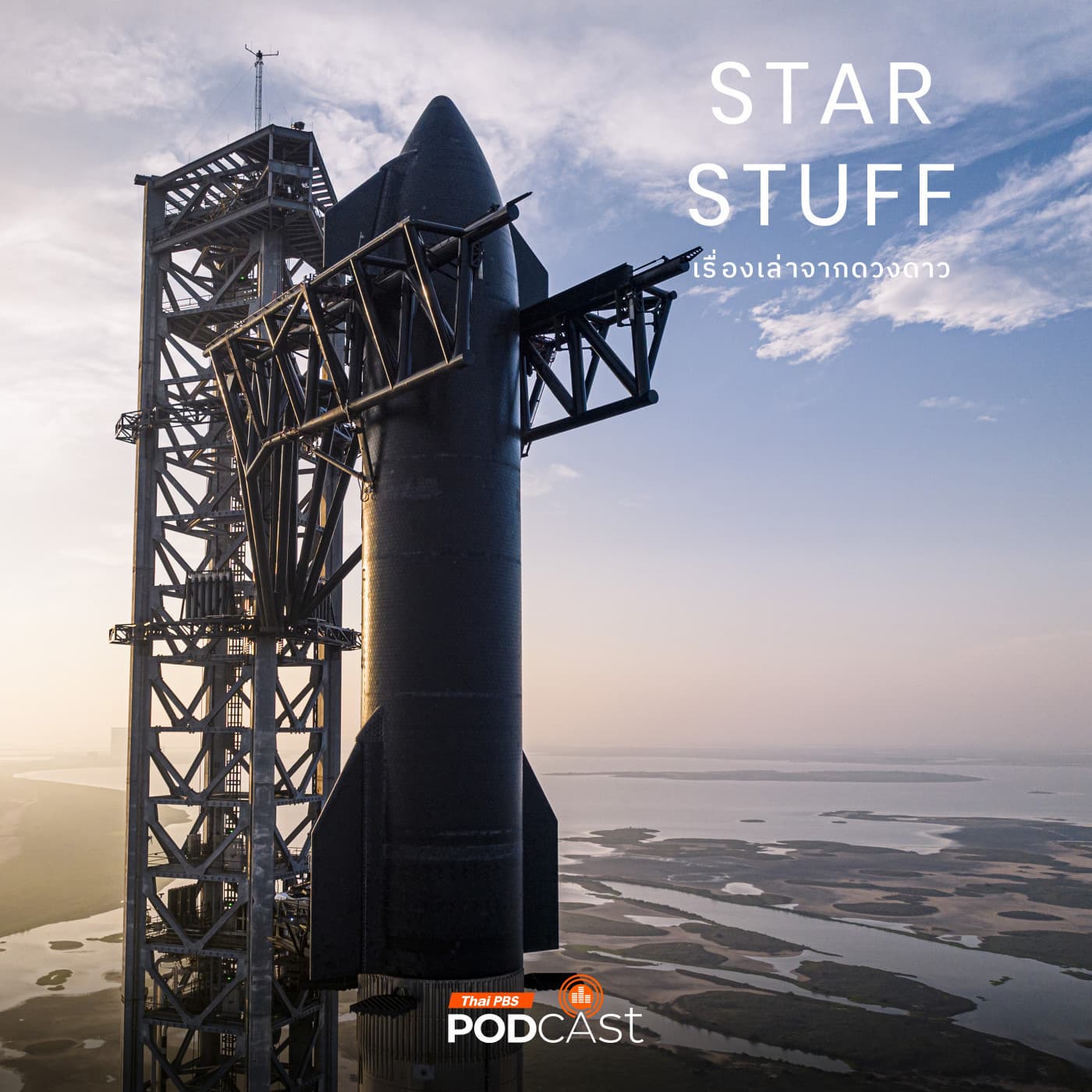 Starstuff เรื่องเล่าจากดวงดาว EP. 198: ประวัติศาสตร์ SpaceX มาถึงจุดนี้ได้อย่างไร ตอนที่ 2