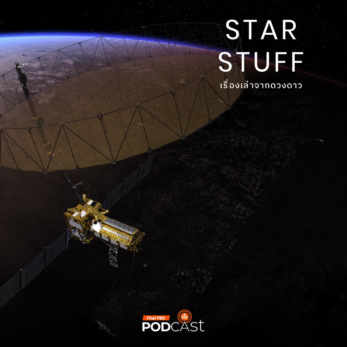Starstuff เรื่องเล่าจากดวงดาว EP. 199: ทำไมอินเดียและสหรัฐฯ ร่วมลงทุนในดาวเทียม NISAR