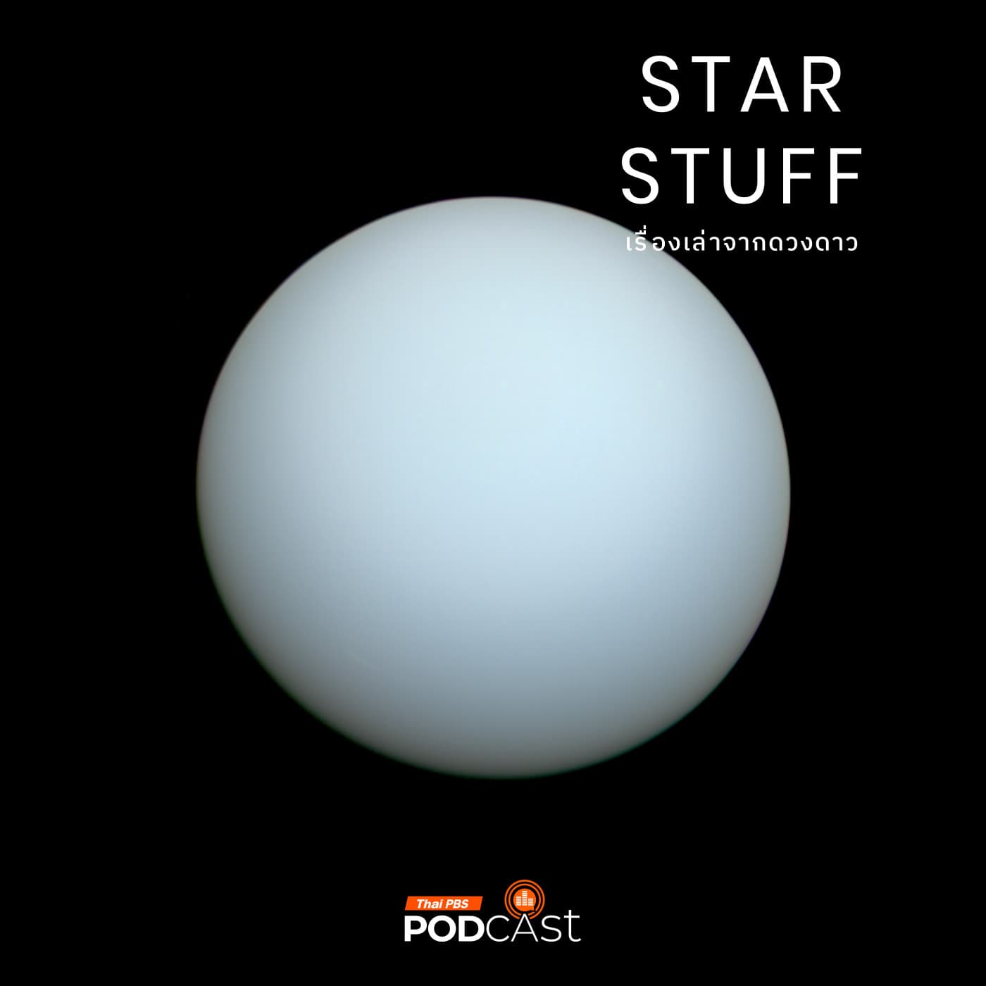 Starstuff เรื่องเล่าจากดวงดาว EP. 200: ดาวยูเรนัส 101 ดาวเคราะห์น้ำแข็งที่ถูกมองข้าม