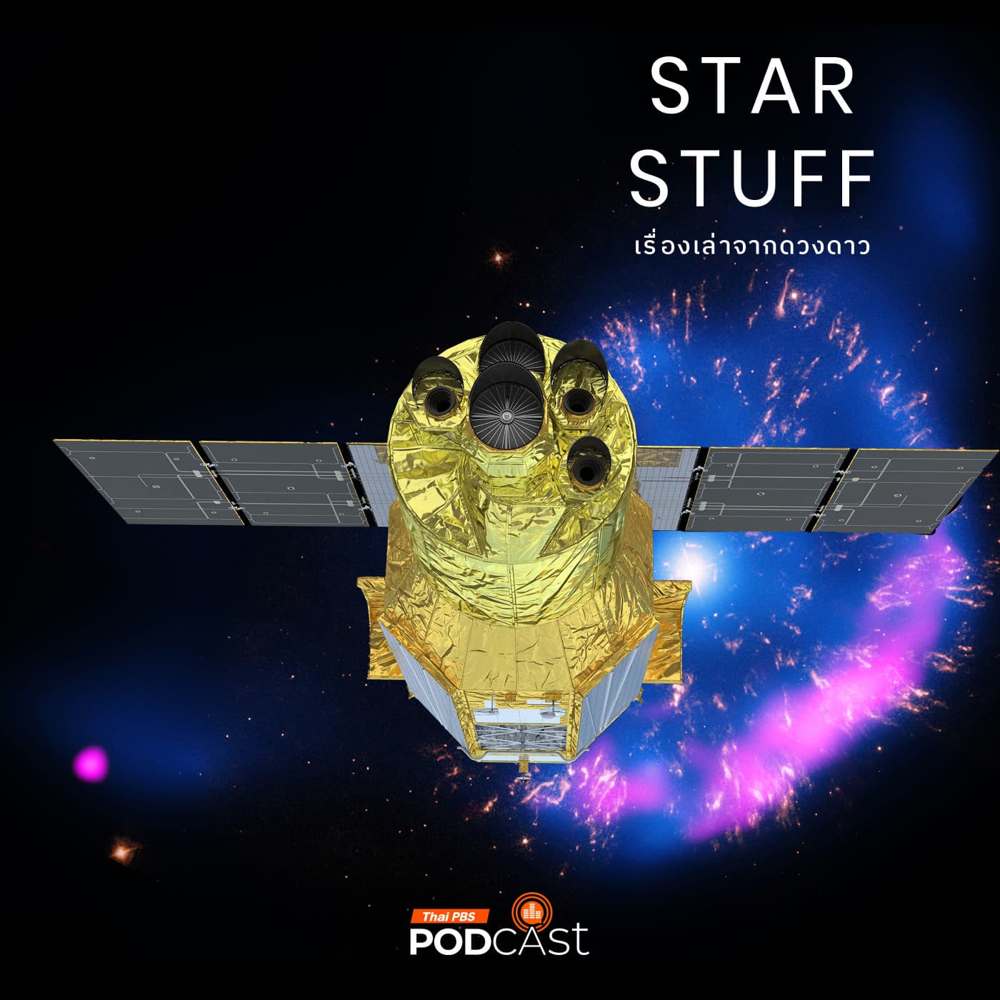 Starstuff เรื่องเล่าจากดวงดาว EP. 201: กล้องโทรทรรศน์ XRISM กล้องรังสีเอกซ์ที่น่าสนใจที่สุดในเวลานี้