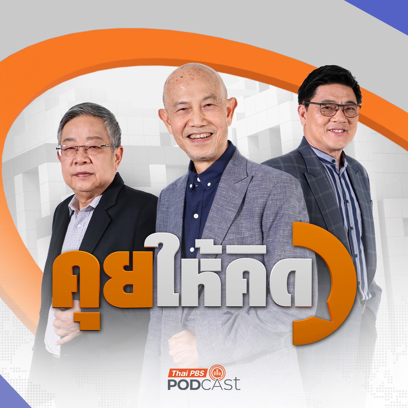 คุยให้คิด EP. 235: บทสรุปข้อตกลง GBC | กลาโหมเปิดตัว บุ๋ม ปนัดดา สู้มาลี | กัมพูชาเปลี่ยนท่าทีห่างจีนซบอเมริกา