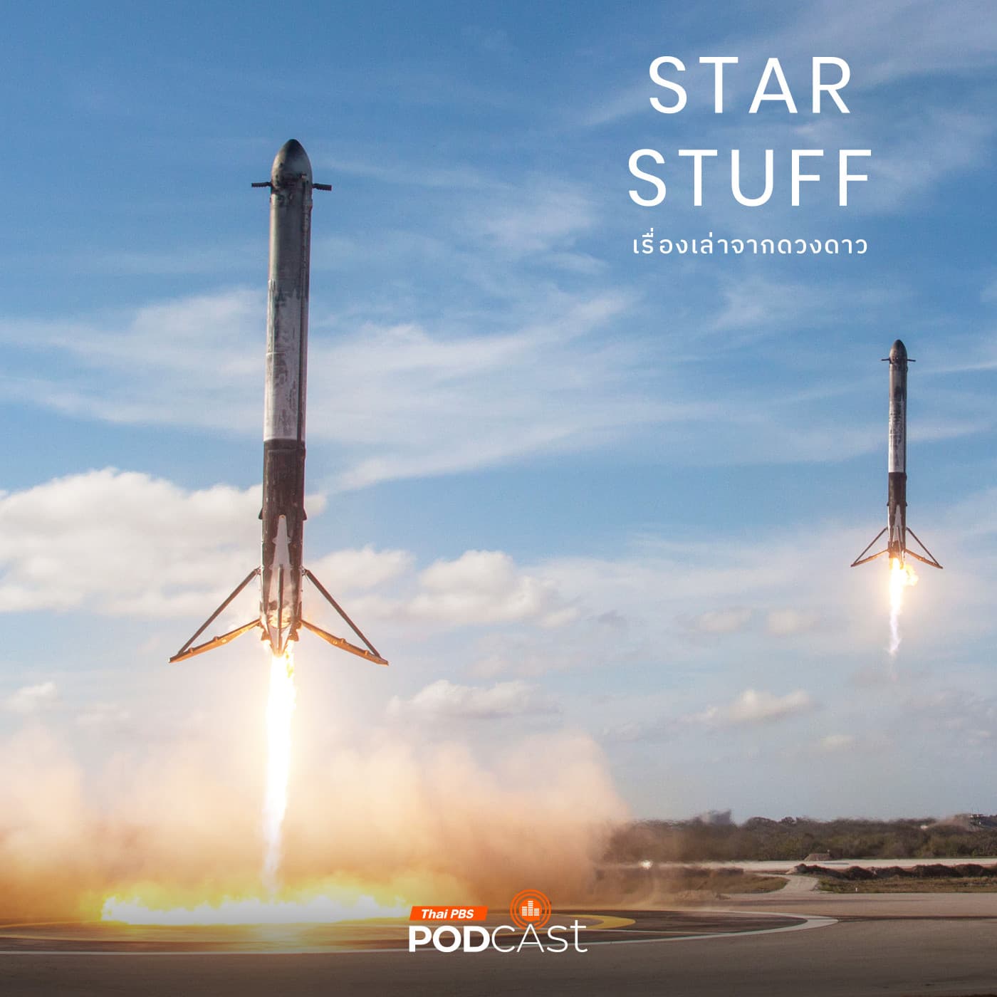 Starstuff เรื่องเล่าจากดวงดาว EP. 202: บทสุดท้ายของฐานลงจอด SpaceX Landing Zone 1