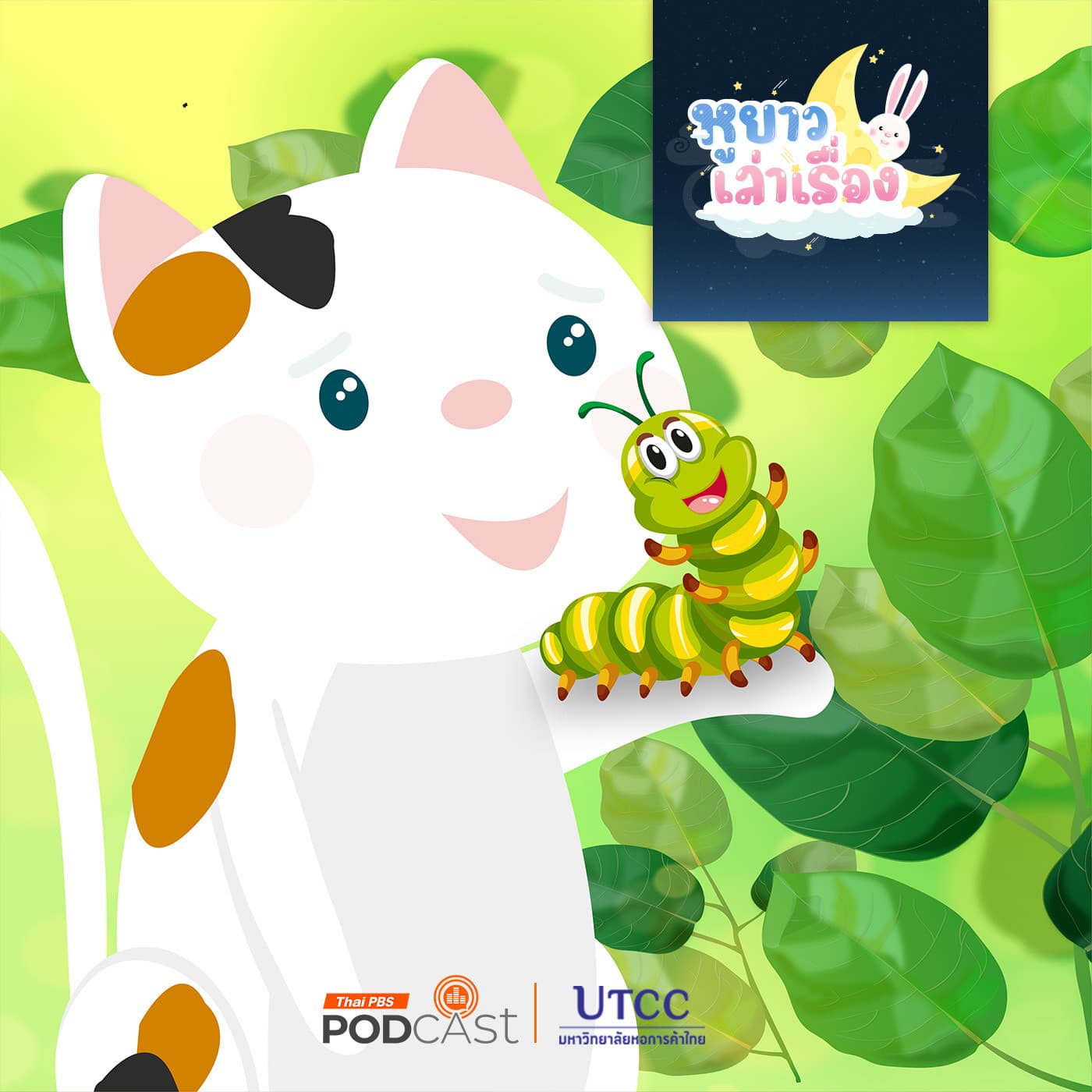 หูยาวเล่าเรื่อง EP. 111: นิทาน สามสีเลี้ยงหนอนผีเสื้อ