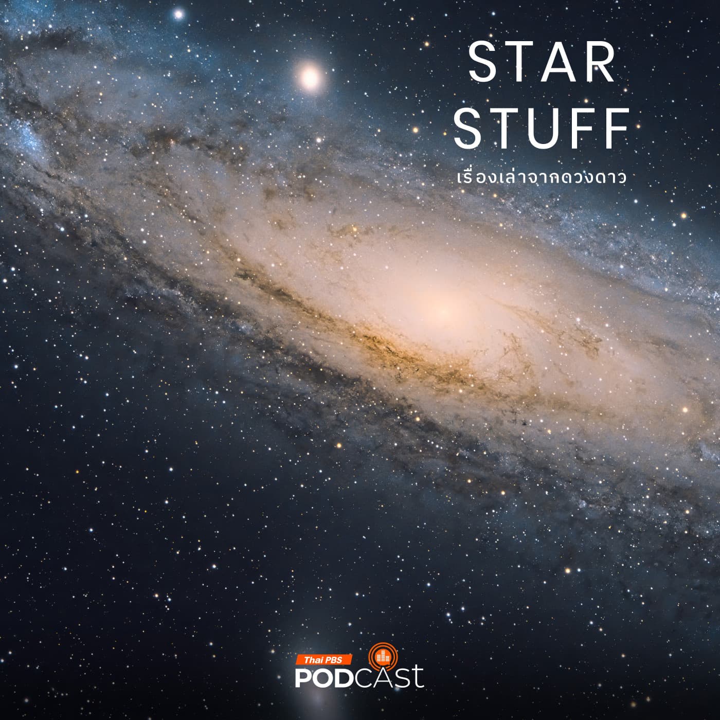 Starstuff เรื่องเล่าจากดวงดาว EP. 204: กล้องเจมส์ เว็บบ์ กับหนึ่งพันล้านปีแรกของเอกภพ