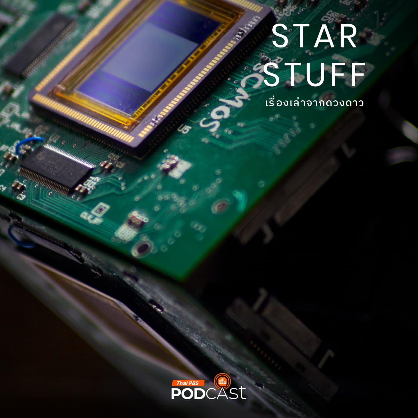 Starstuff เรื่องเล่าจากดวงดาว EP. 206: ย้อนประวัติระบบอัตโนมัติภายในกล้องถ่ายภาพ
