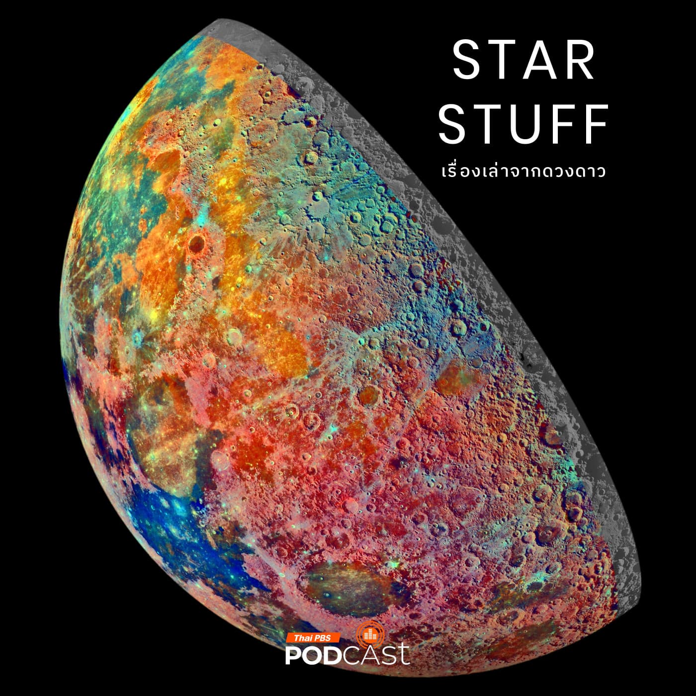 Starstuff เรื่องเล่าจากดวงดาว EP. 207: ภาพถ่าย Multispectral และ Hyperspectral คืออะไร