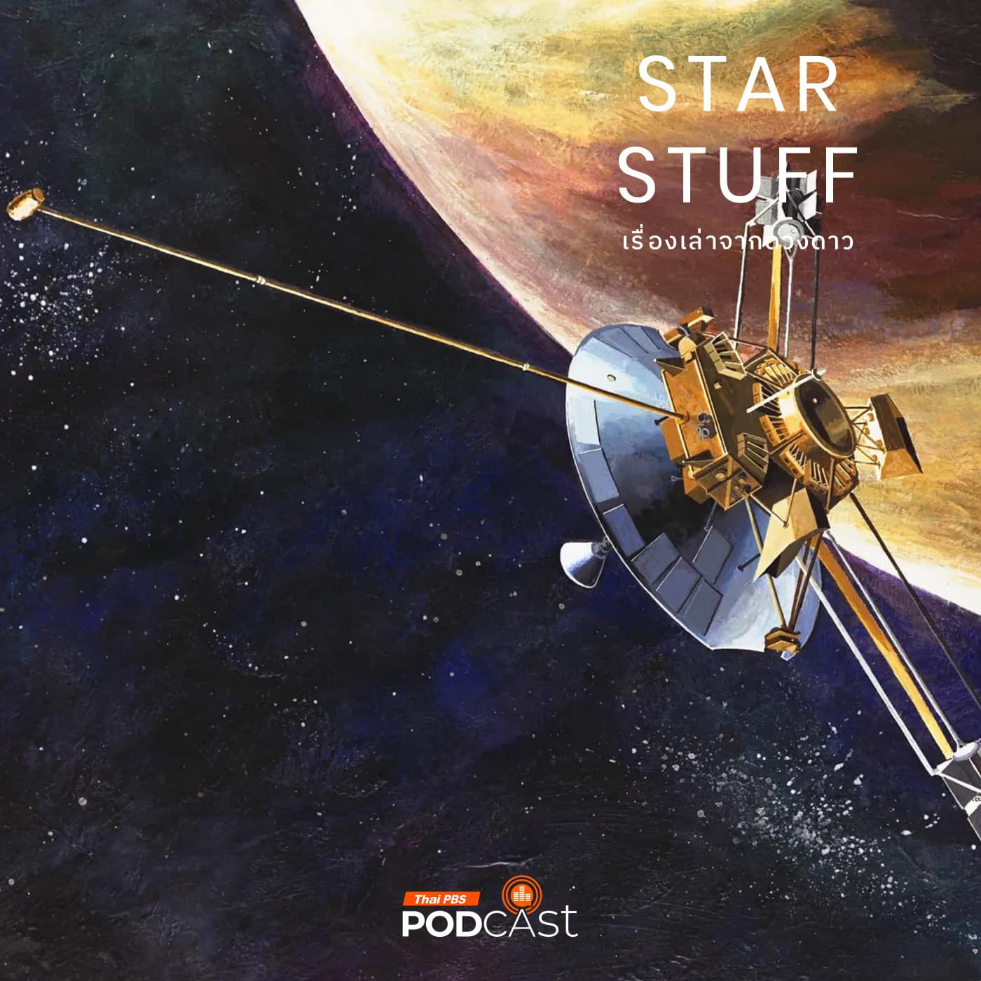 Starstuff เรื่องเล่าจากดวงดาว EP. 208: ยานอวกาศระบุตำแหน่งในอวกาศได้อย่างไร