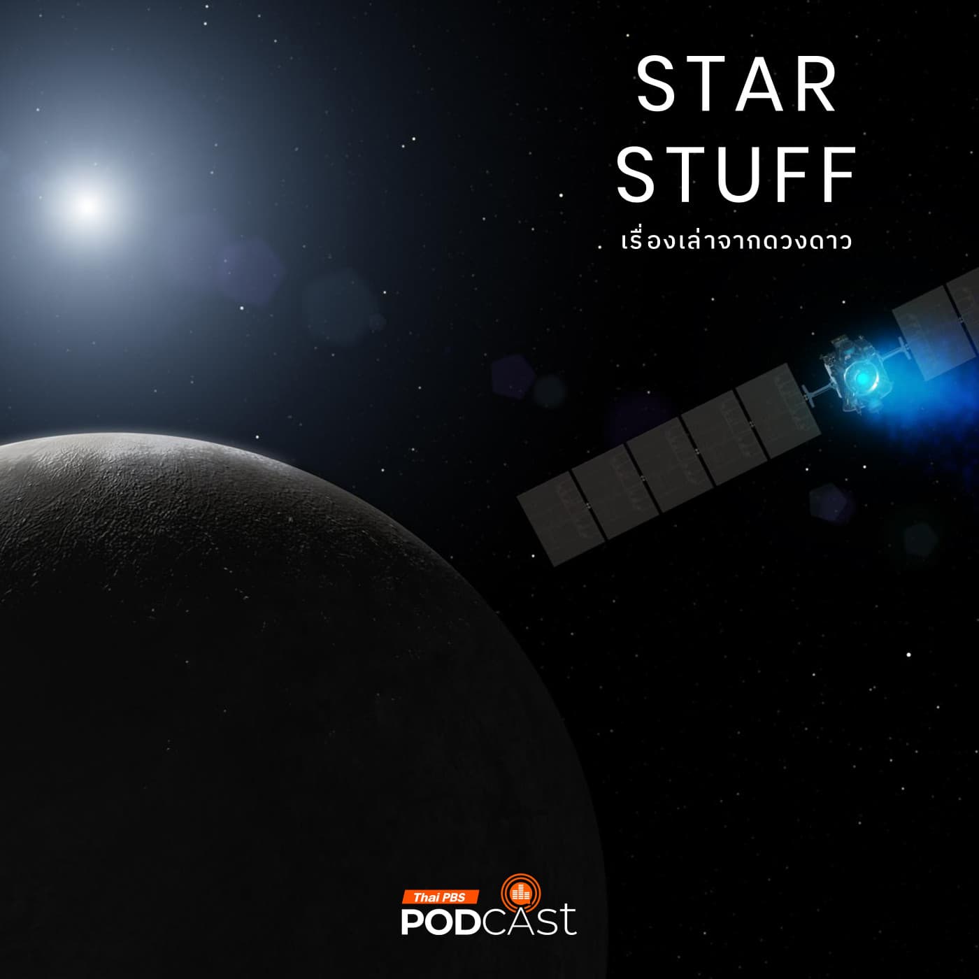 Starstuff เรื่องเล่าจากดวงดาว EP. 209: Dawn ภารกิจสำรวจรุ่งอรุณของระบบสุริยะ